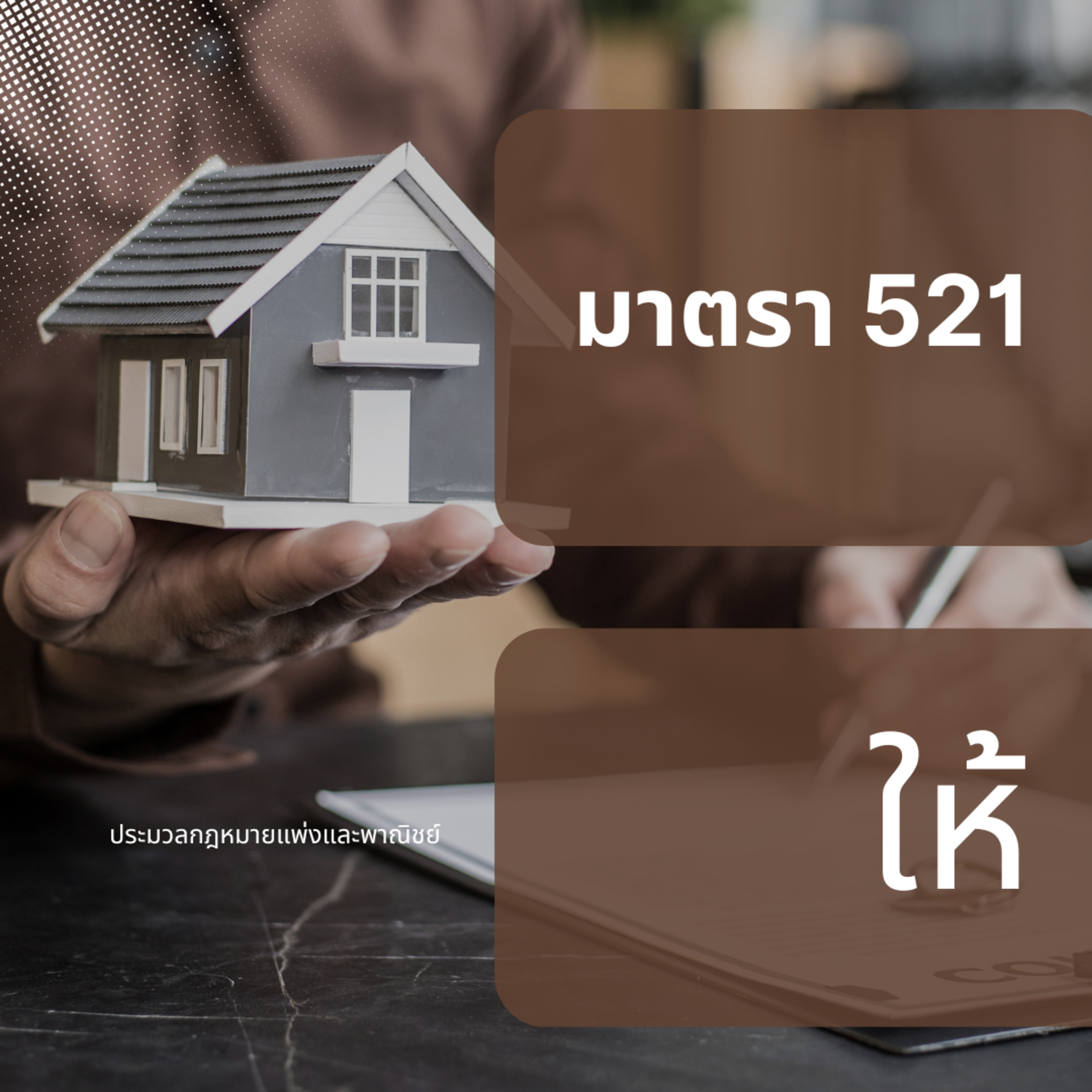 ป.พ.พ มาตรา 521 ให้ episode artwork