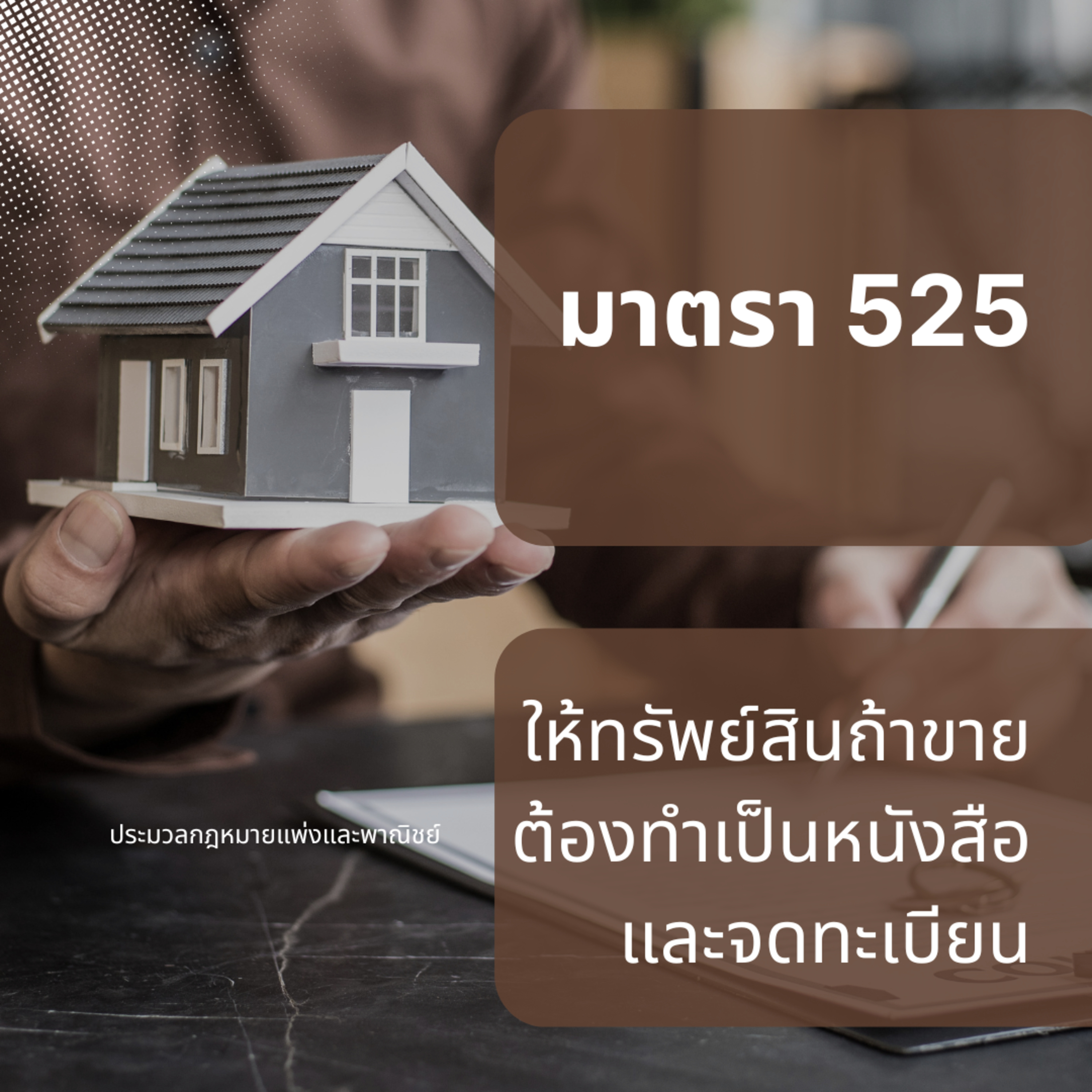 ป.พ.พ มาตรา 525 ให้ทรัพย์สินถ้าขายต้องทำเป็นหนังสือและจดทะเบียน episode artwork