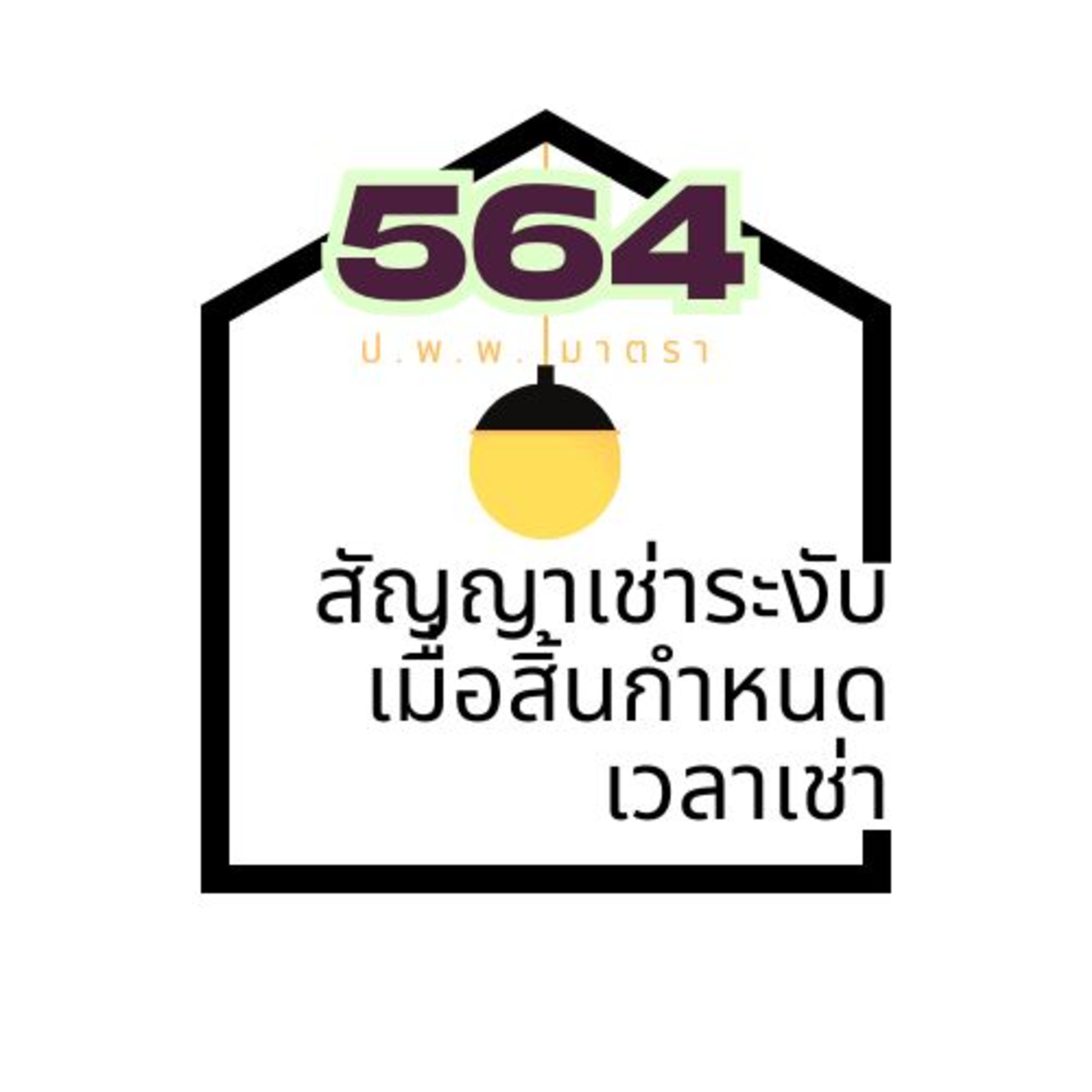 ป.พ.พ.มาตรา 564 สัญญาเช่าระงับเมื่อสิ้นกำหนดเวลาเช่า episode artwork