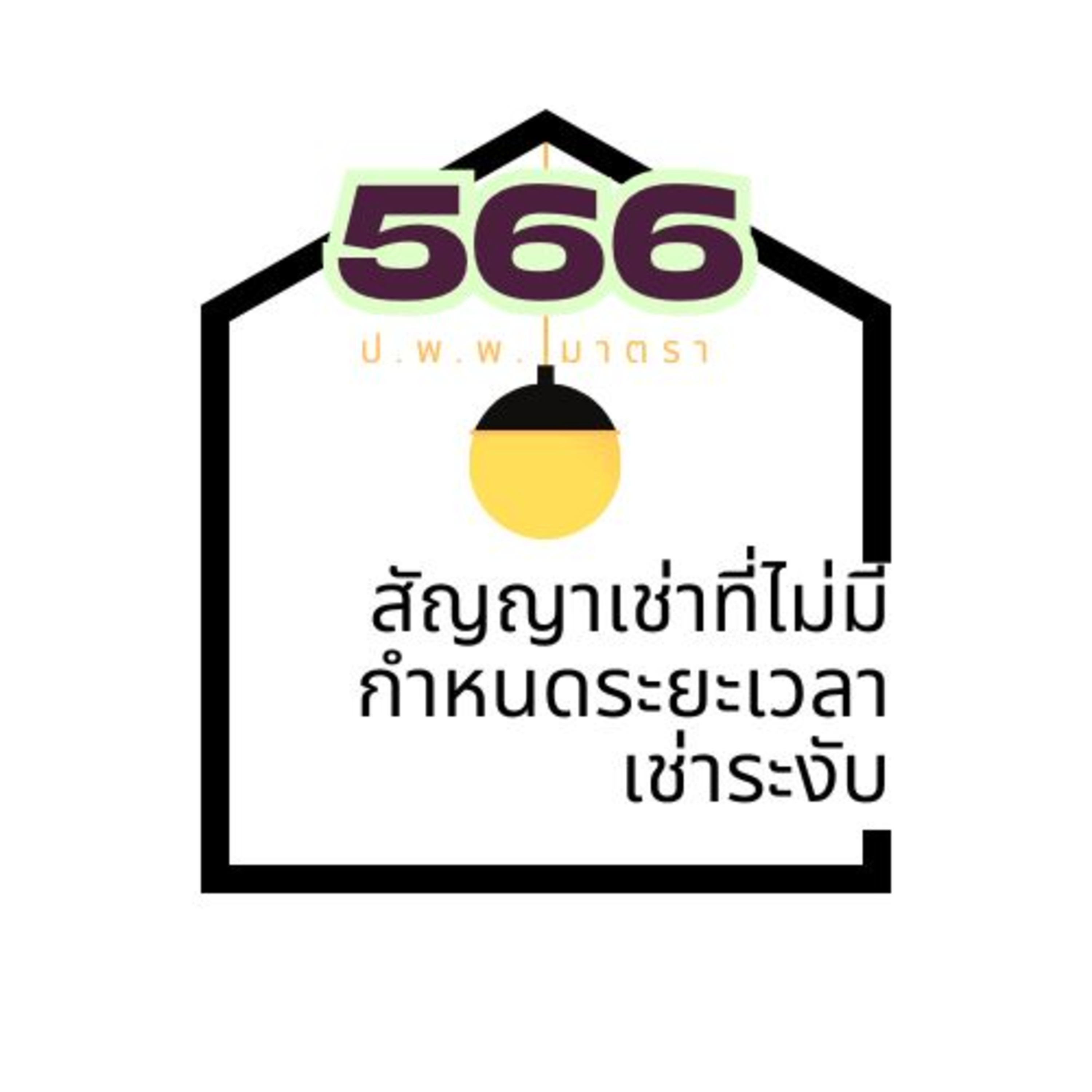 ป.พ.พ.มาตรา 566 สัญญาเช่าที่ไม่มีกำหนดระยะเวลาเช่าระงับ episode artwork