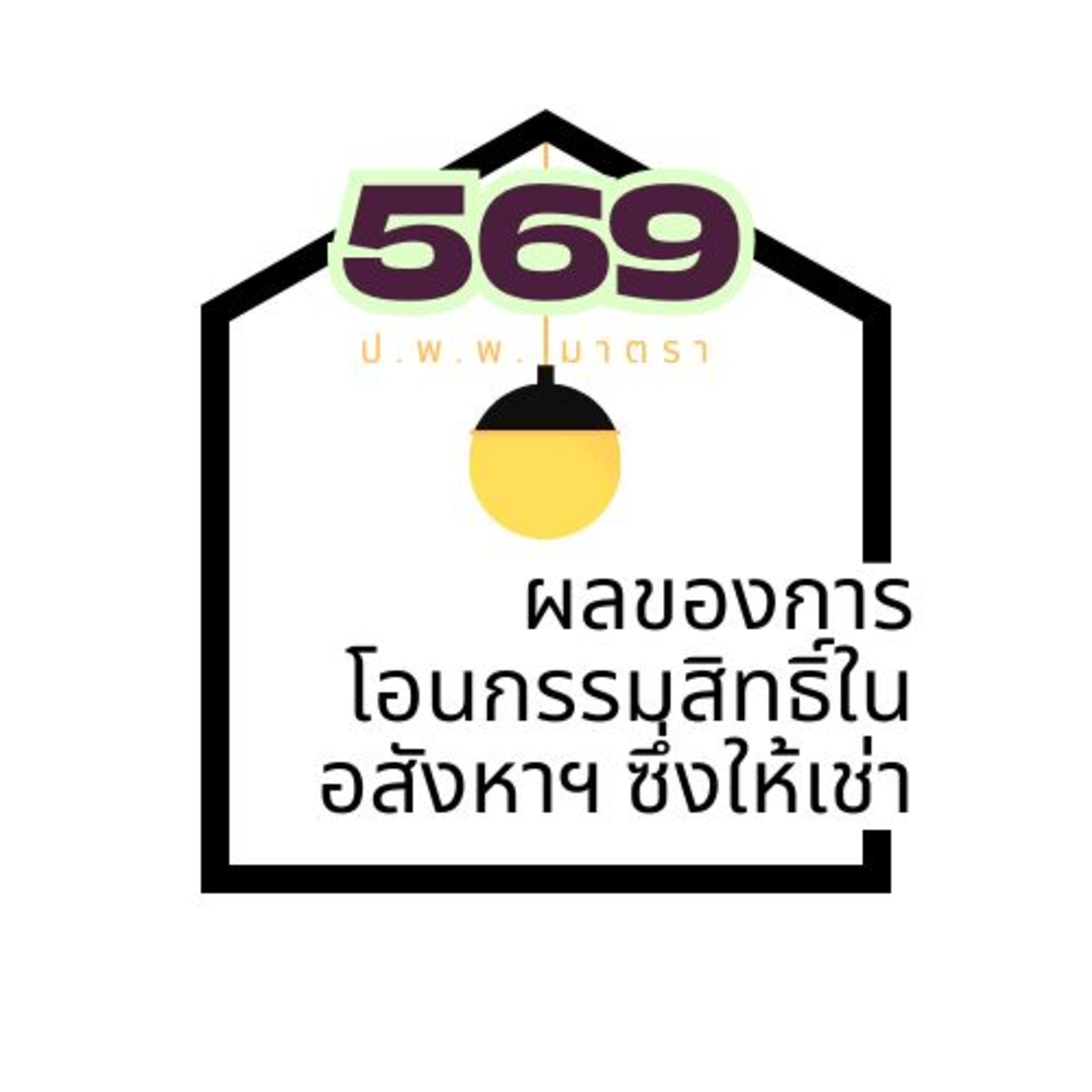 ป.พ.พ.มาตรา 569 ผลของการโอนกรรมสิทธิ์ในอสังหาริมทรัพย์ซึ่งให้เช่า episode artwork
