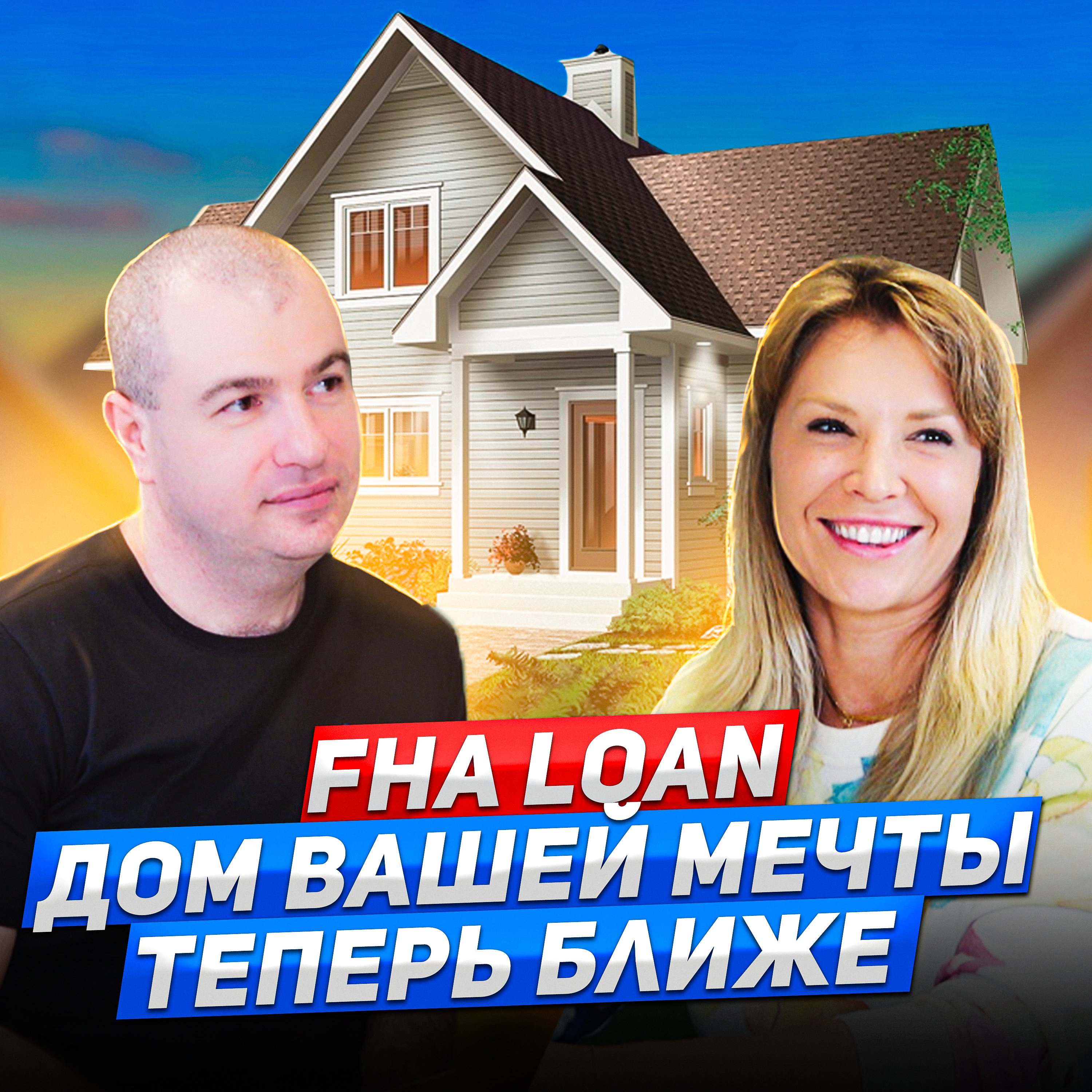  FHA LOAN - ОТЛИЧНЫЙ ВЫБОР ДЛЯ ПЕРВОГО РАЗА episode artwork