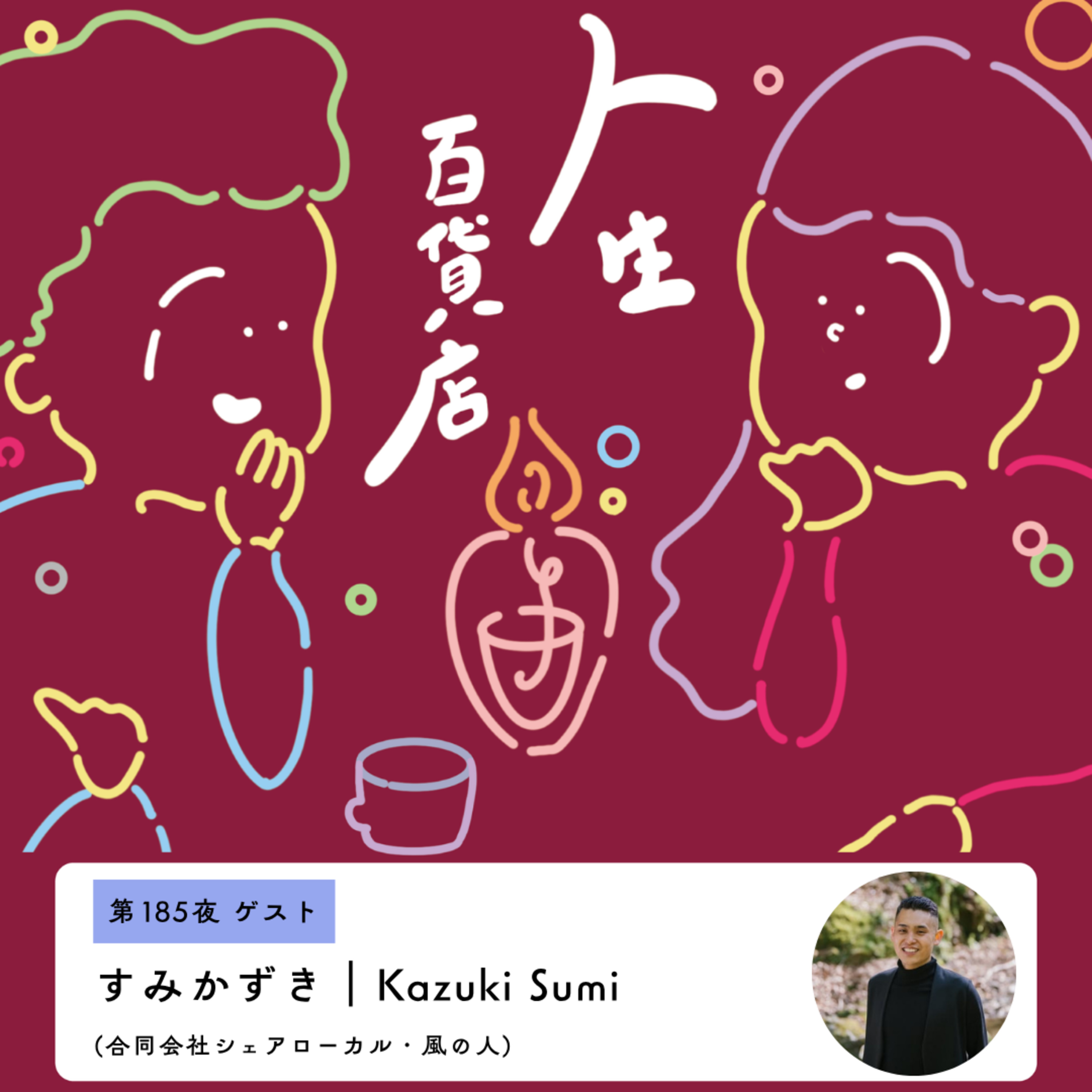 第185夜「"Stay hungry, stay foolish"を胸に持ちながら…」 episode artwork