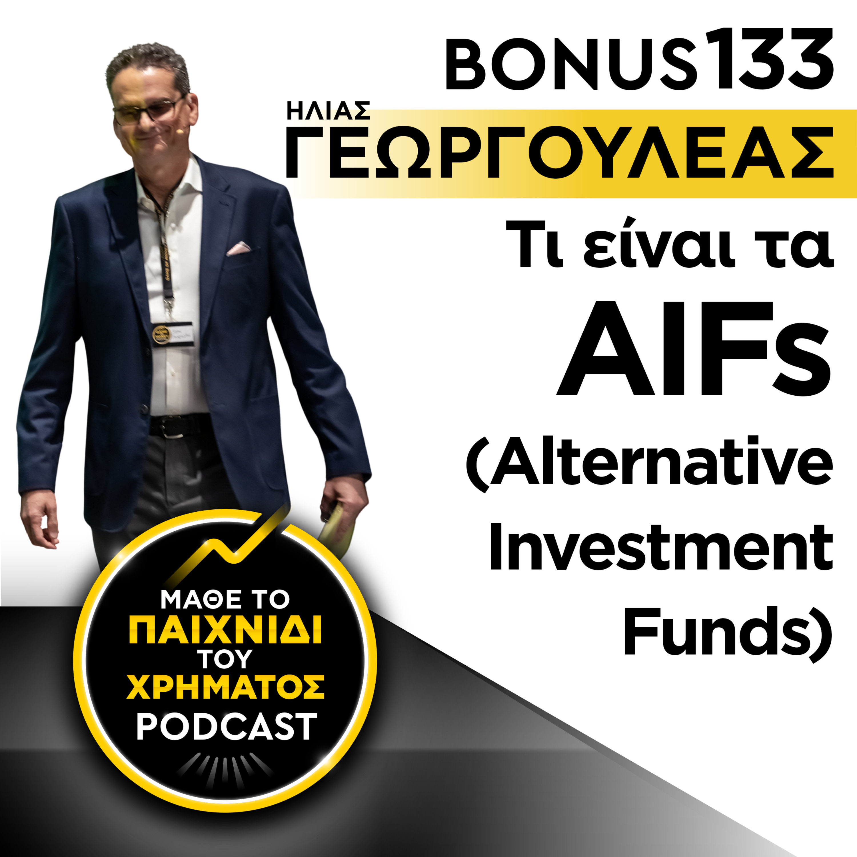 Bonus 133: ΗΛΙΑΣ ΓΕΩΡΓΟΥΛΕΑΣ - Τι είναι τα AIFs; (Alternative Investment Funds)