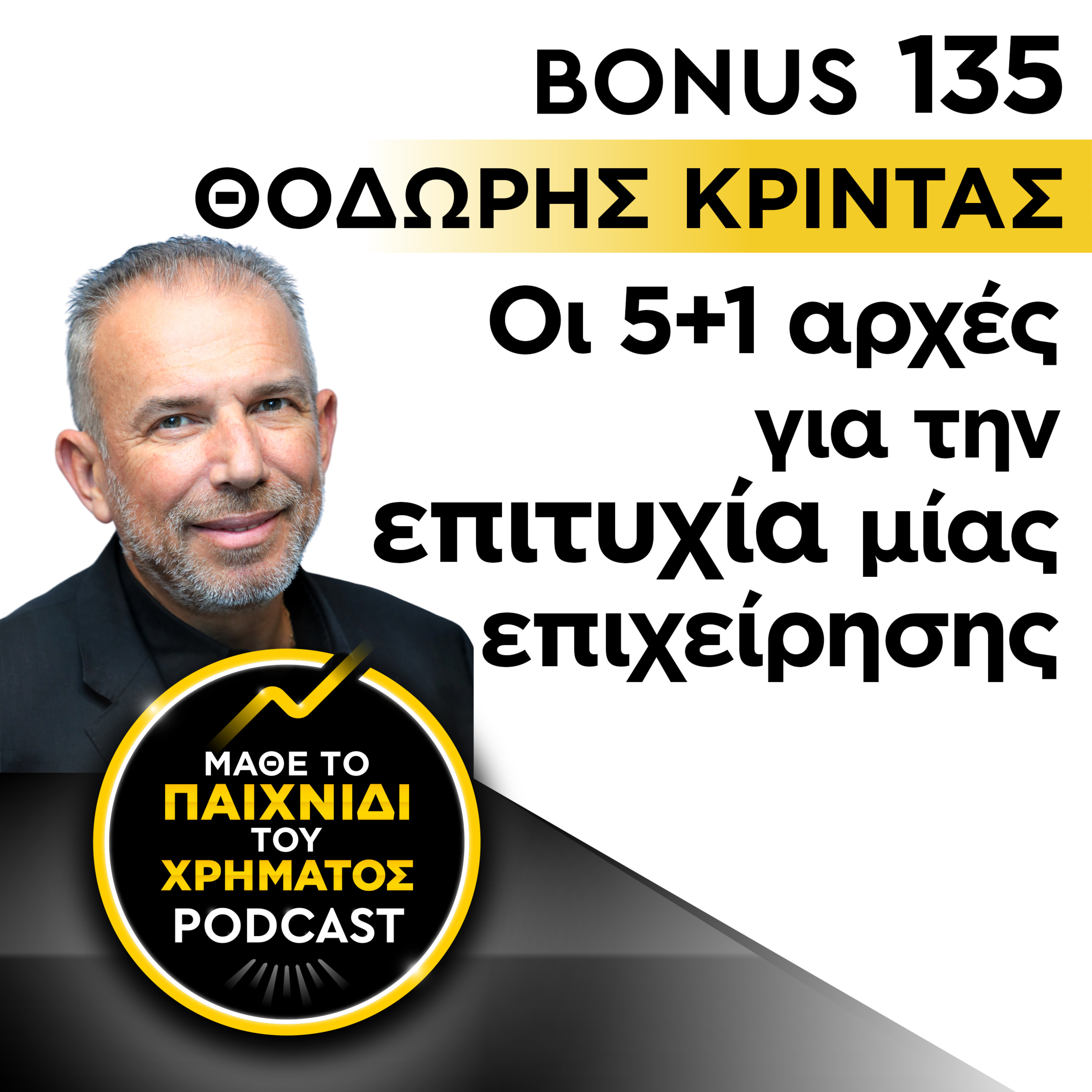 Bonus 135: ΘΕΟΔΩΡΟΣ ΚΡΙΝΤΑΣ - Οι 5+1 αρχές για την επιτυχία μιας επιχείρησης