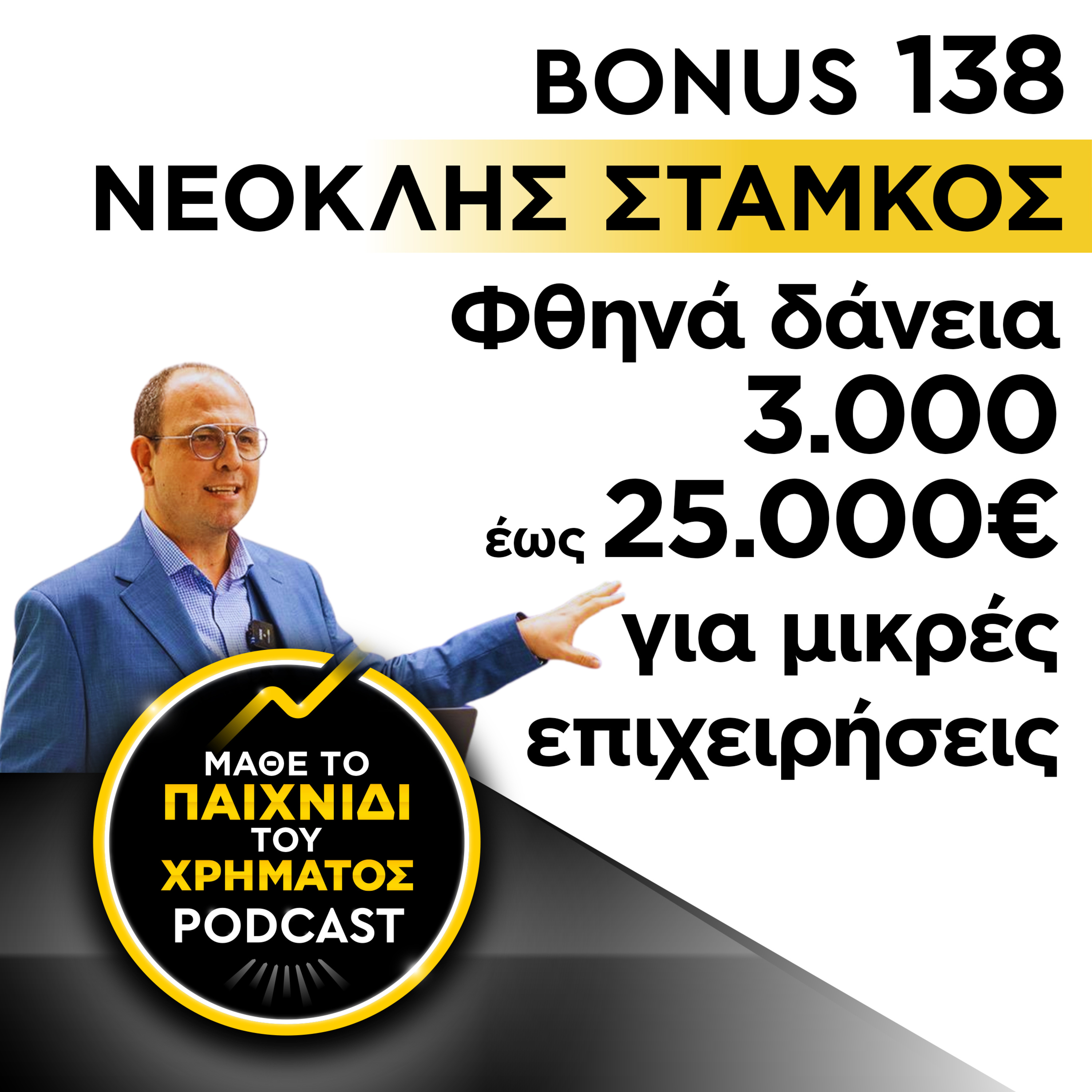 Bonus 138: ΝΕΟΚΛΗΣ ΣΤΑΜΚΟΣ - Φθηνά δάνεια 3.000 έως 25.000 ευρώ για μικρές επιχειρήσεις