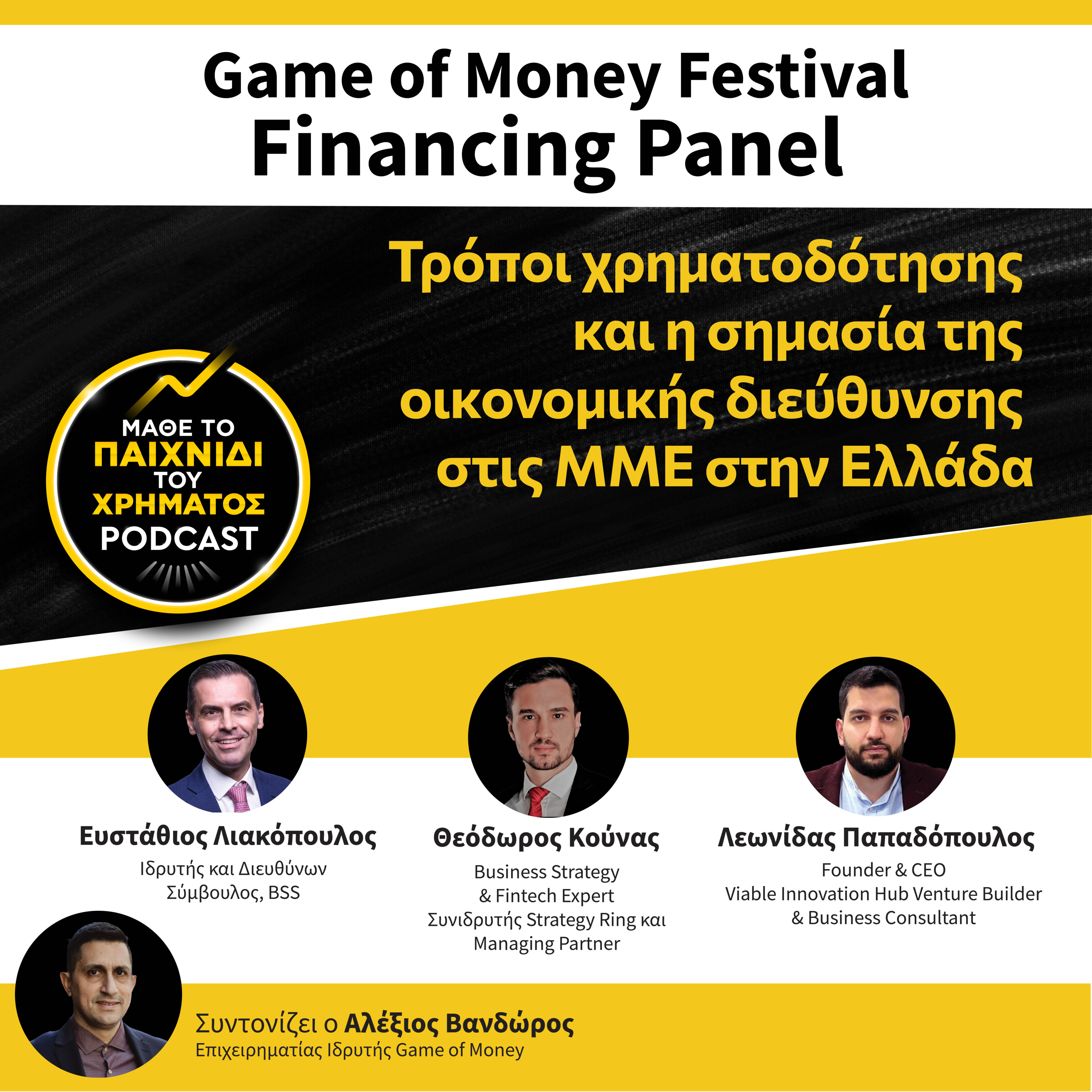 GoM Festival: Τρόποι χρηματοδότησης και η σημασία της οικονομικής διεύθυνσης στις ΜΜΕ στην Ελλάδα