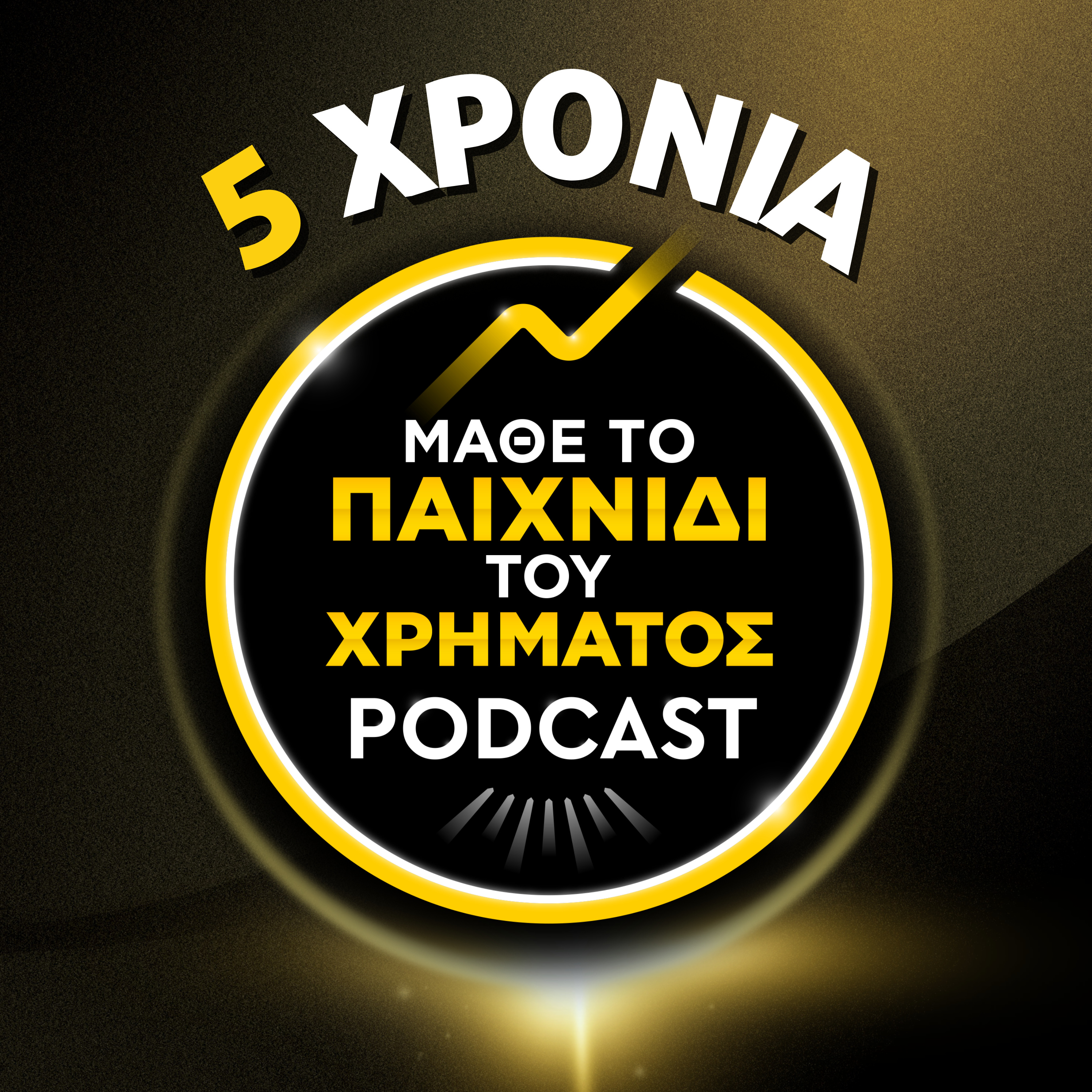 117: 5 χρόνια Game of Money Podcast!