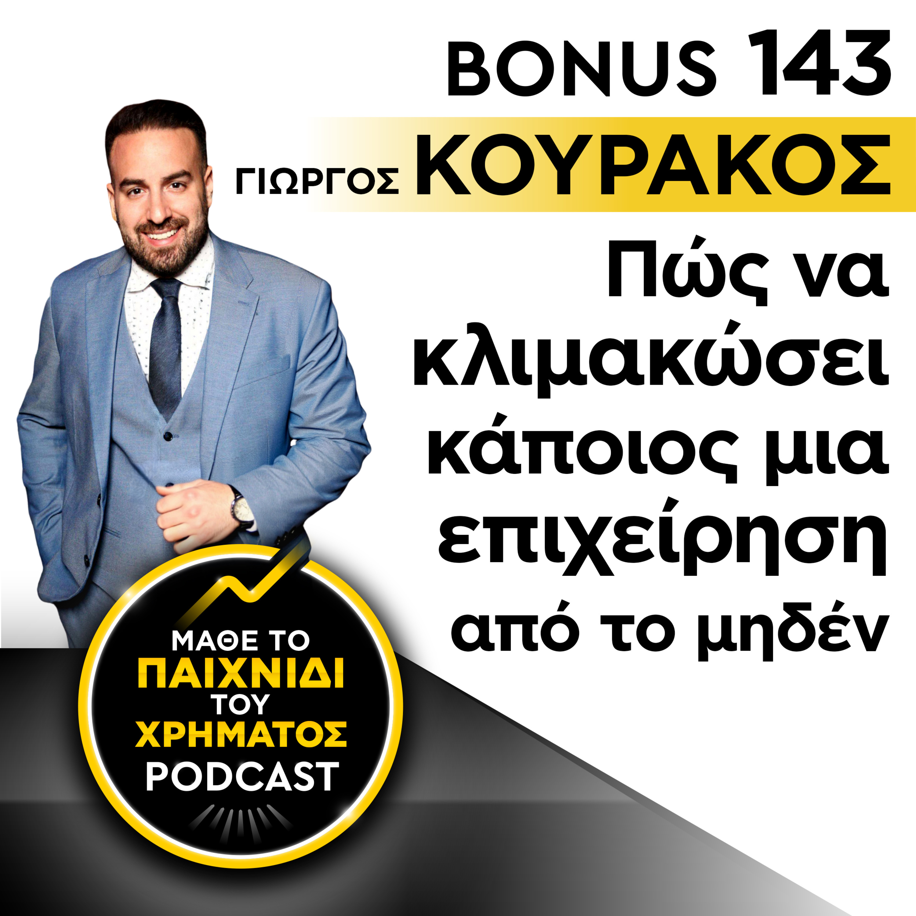 Bonus 143: ΓΙΩΡΓΟΣ ΚΟΥΡΑΚΟΣ - Πώς να κλιμακώσει κάποιος μια επιχείρηση από το μηδέν