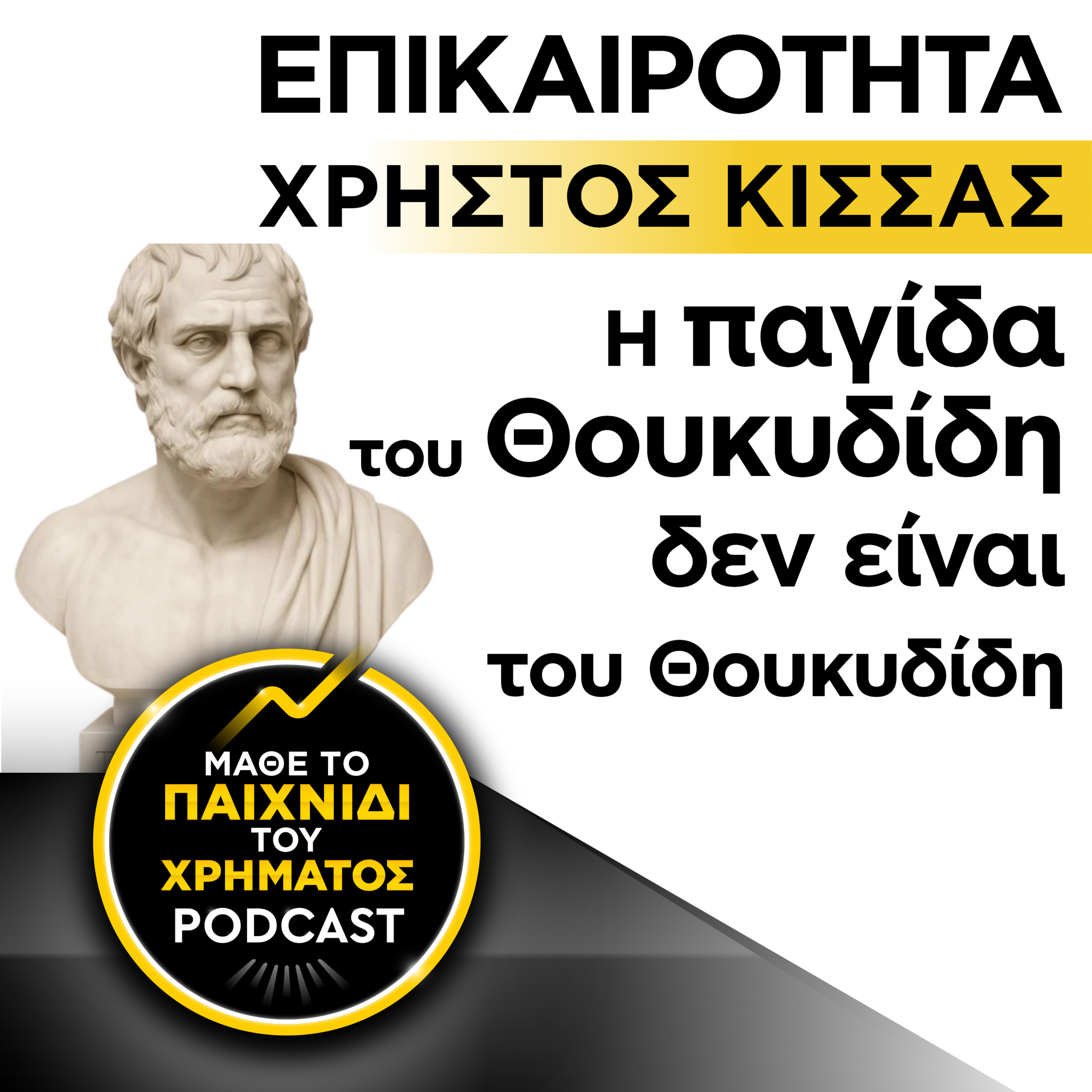 ΕΠΙΚΑΙΡΟΤΗΤΑ: Η παγίδα του Θουκυδίδη δεν είναι του Θουκυδίδη episode artwork