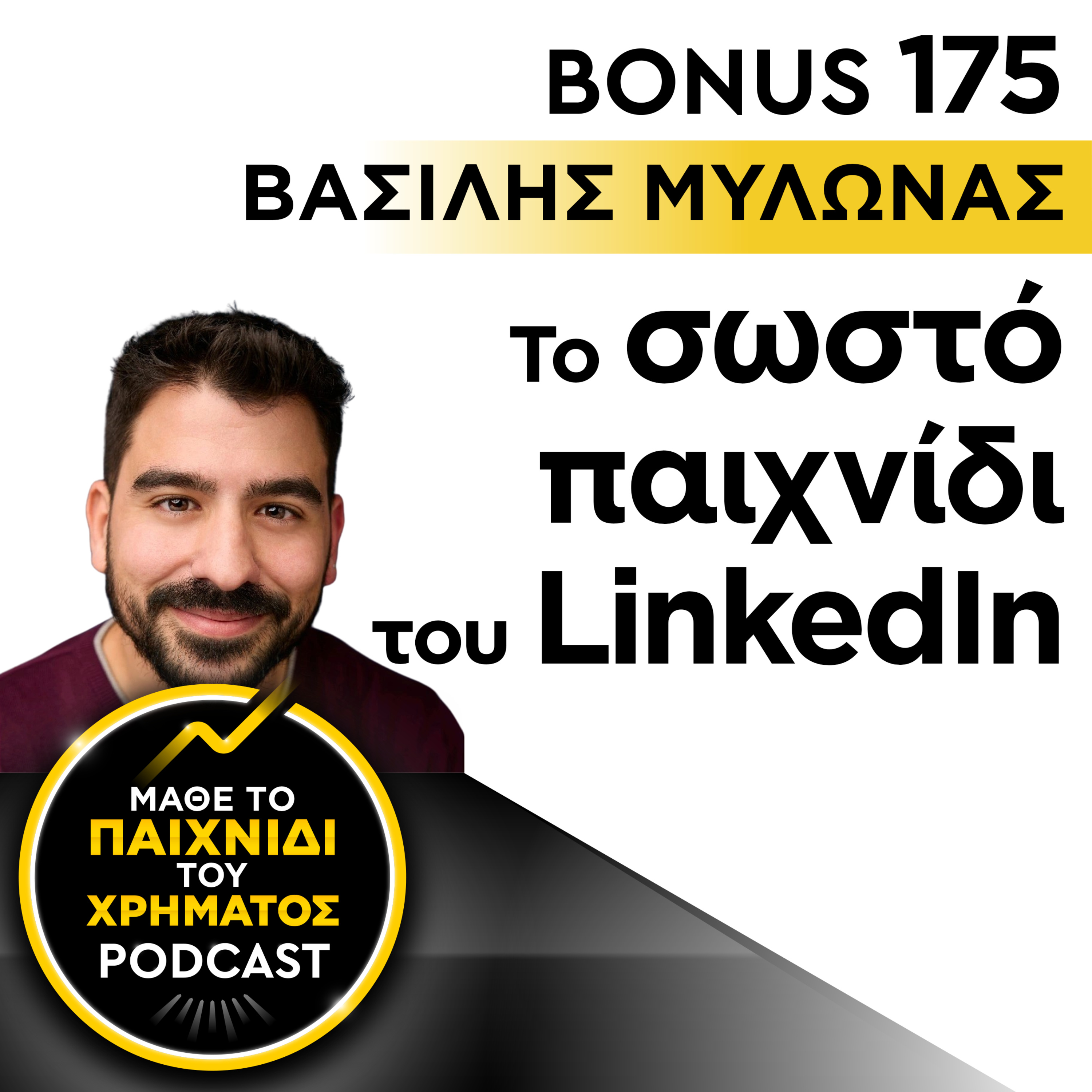 Bonus 175: ΒΑΣΙΛΗΣ ΜΥΛΩΝΑΣ - Το σωστό παιχνίδι του LinkedIn episode artwork