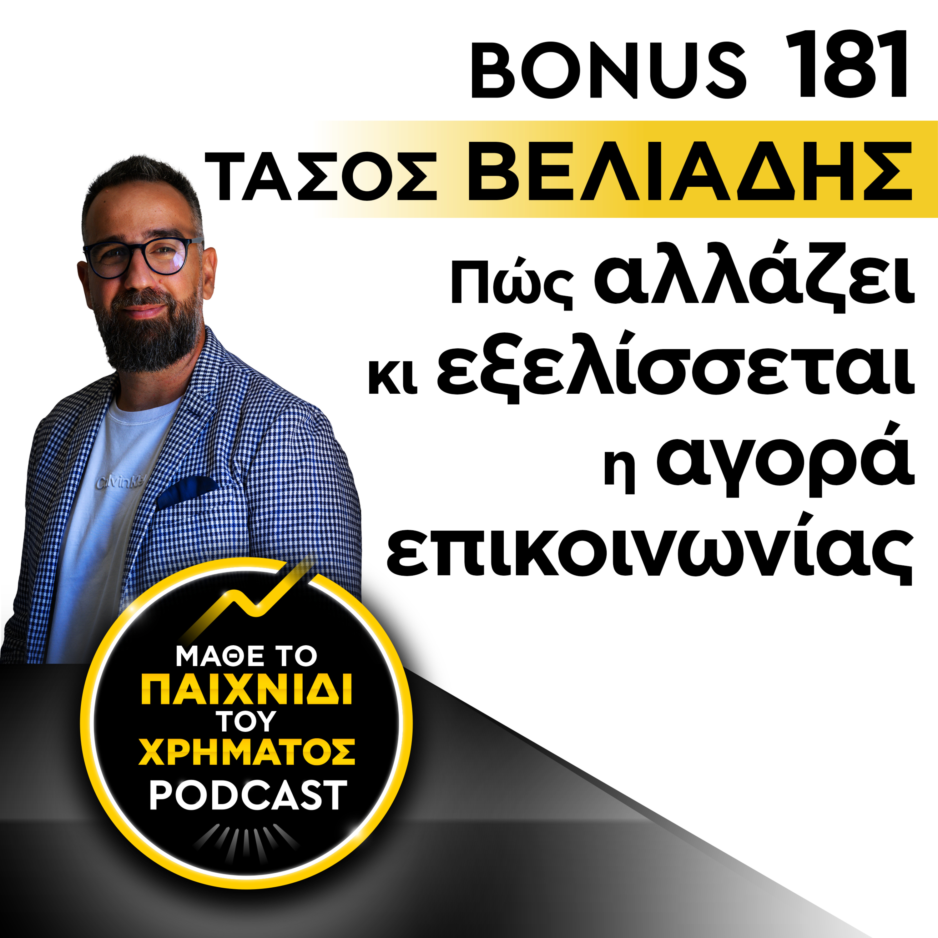 Bonus 181: ΤΑΣΟΣ ΒΕΛΙΑΔΗΣ - Πώς αλλάζει κι εξελίσσεται η αγορά επικοινωνίας episode artwork