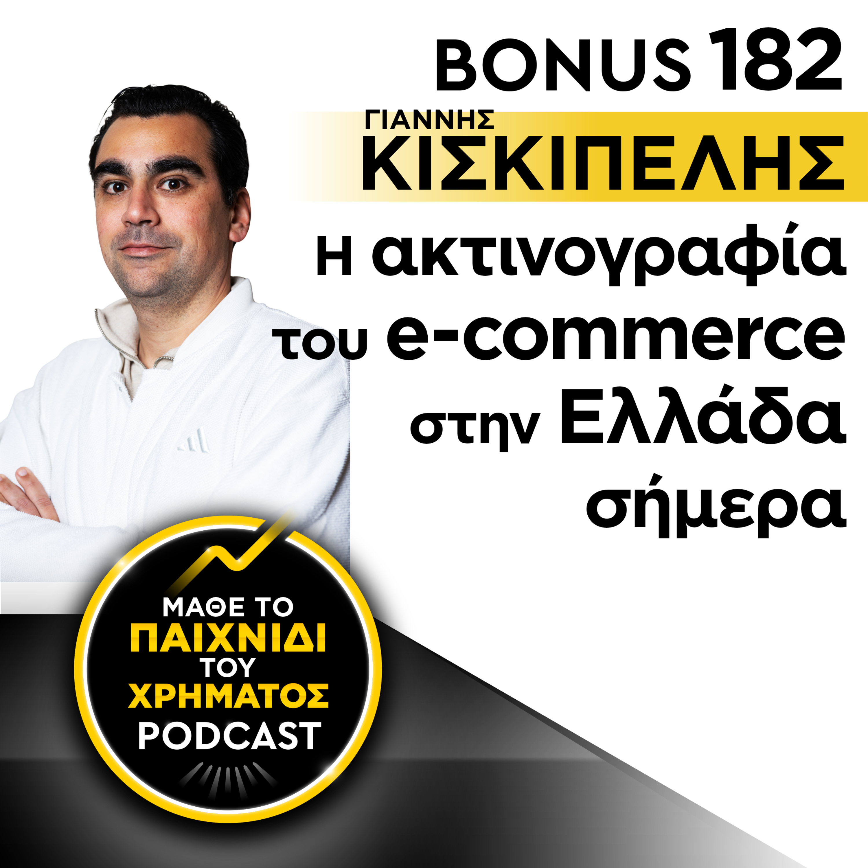 Bonus 182: ΓΙΑΝΝΗΣ ΚΙΣΚΙΠΕΛΗΣ - Η ακτινογραφία του e-commerce στην Ελλάδα σήμερα episode artwork