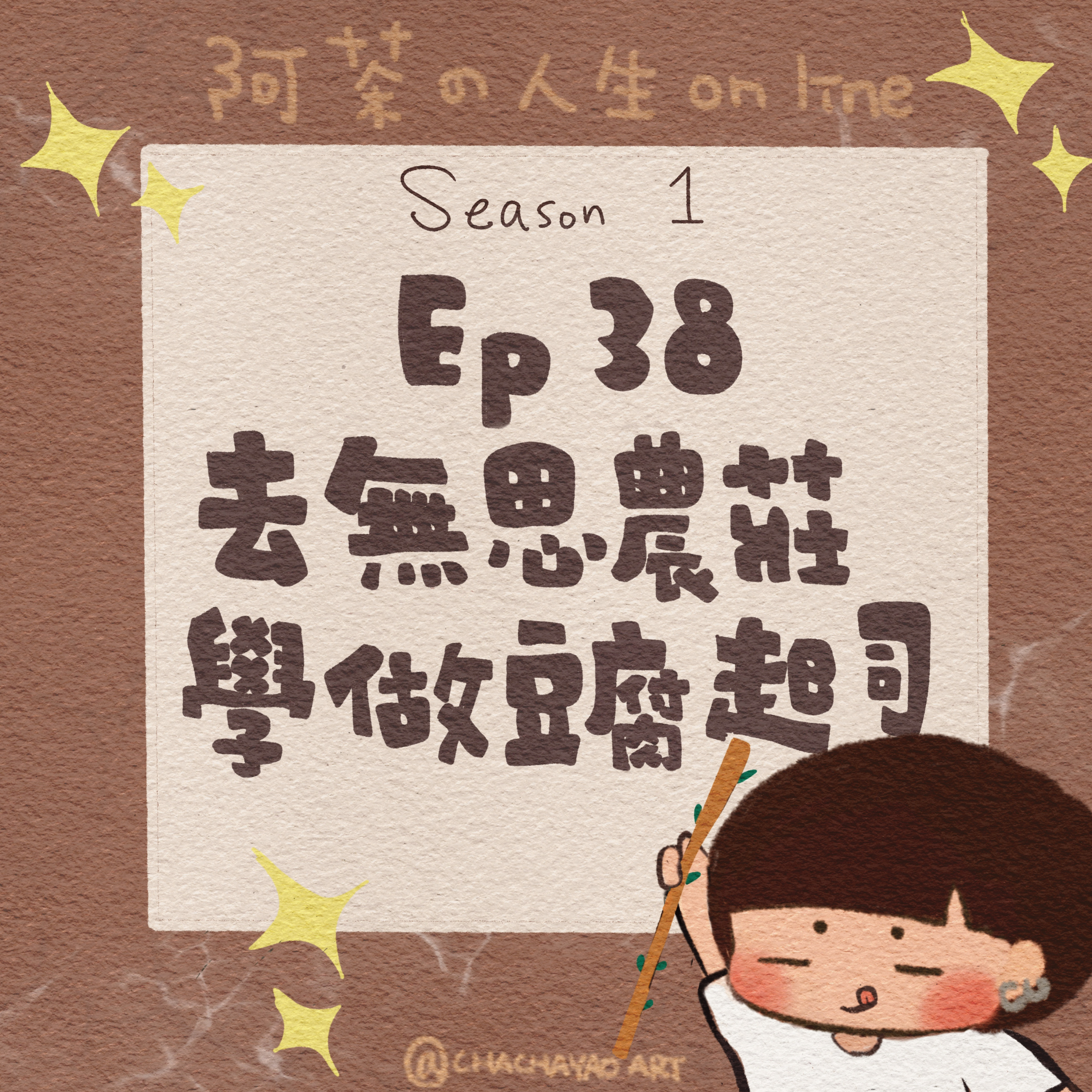 人生on line ＿阿茶