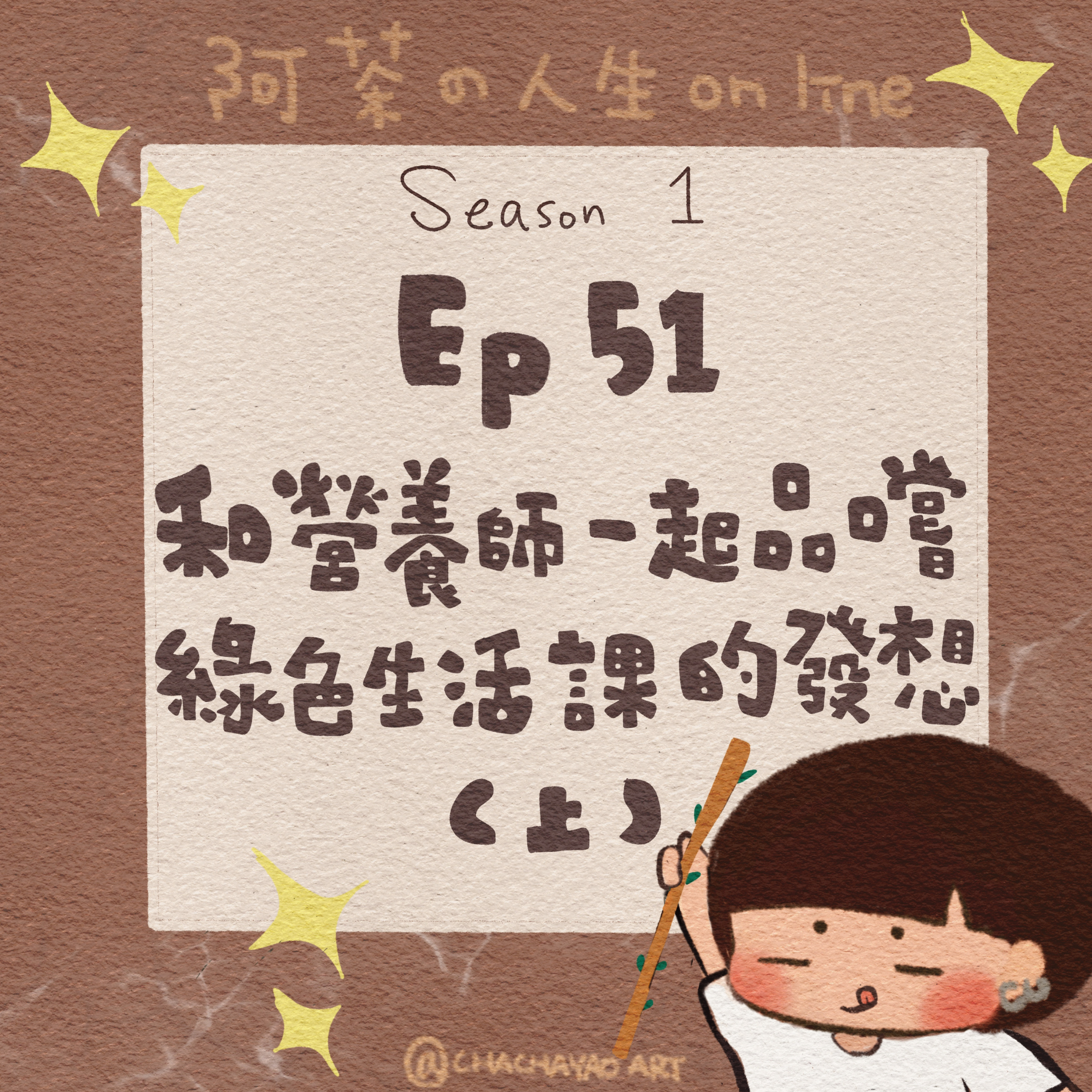 人生on line ＿阿茶