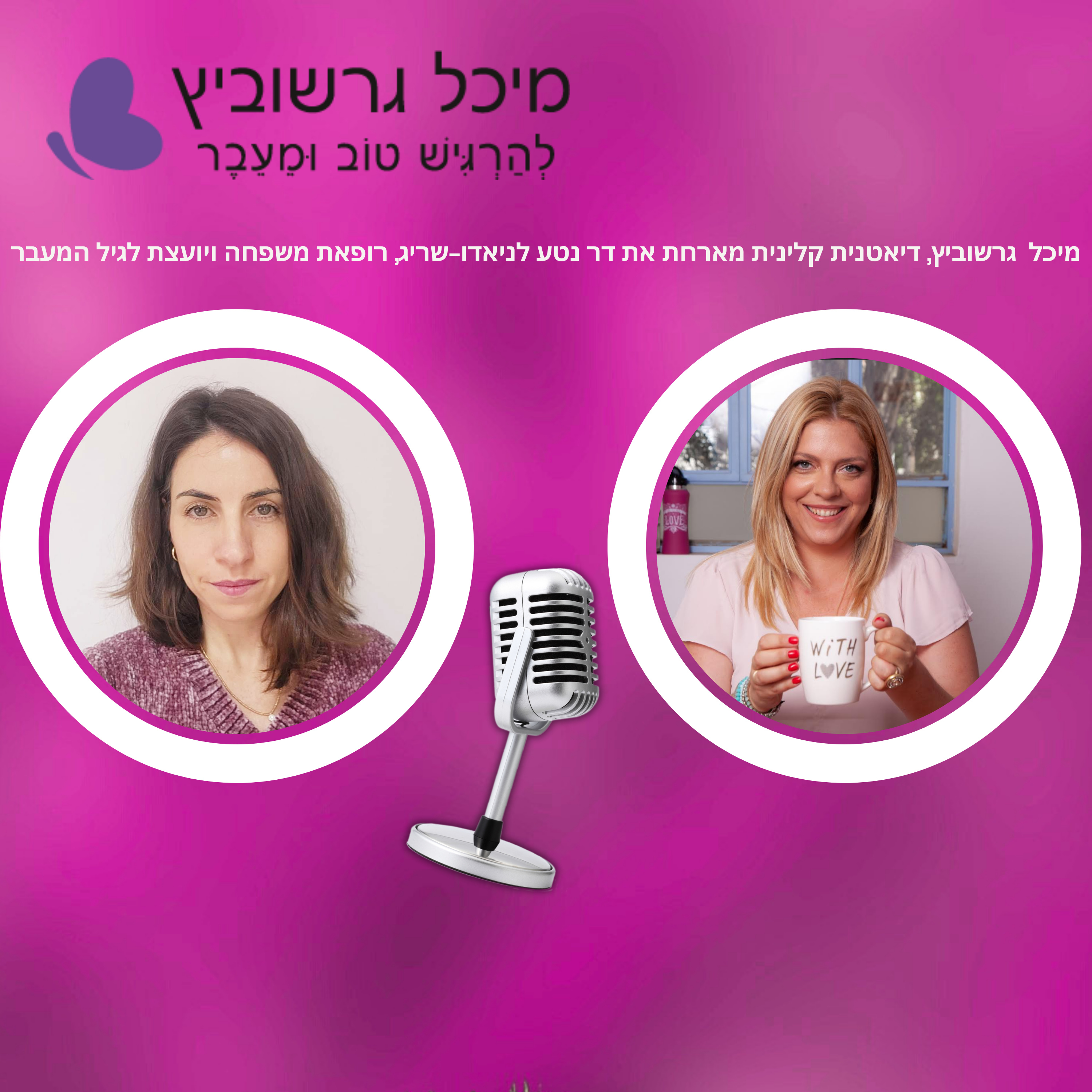 דלקות שתן חוזרות בגיל המעבר — למה זה קורה ואיך מונעים? | פרק 4 עם ד"ר נטע לניאדו-שריג episode artwork