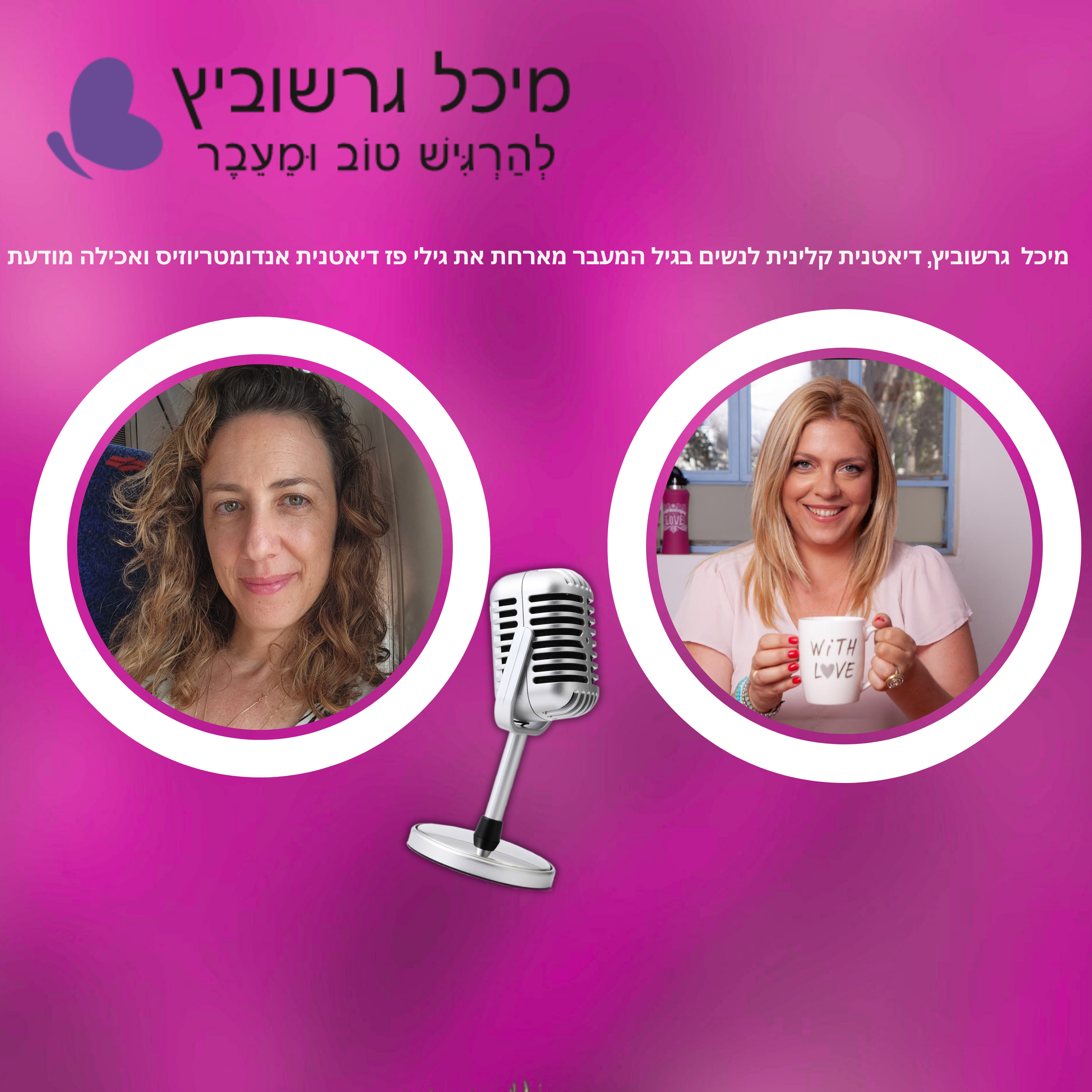 אנדומטריוזיס וגיל המעבר – איך תזונה יכולה לשנות את איכות החיים episode artwork