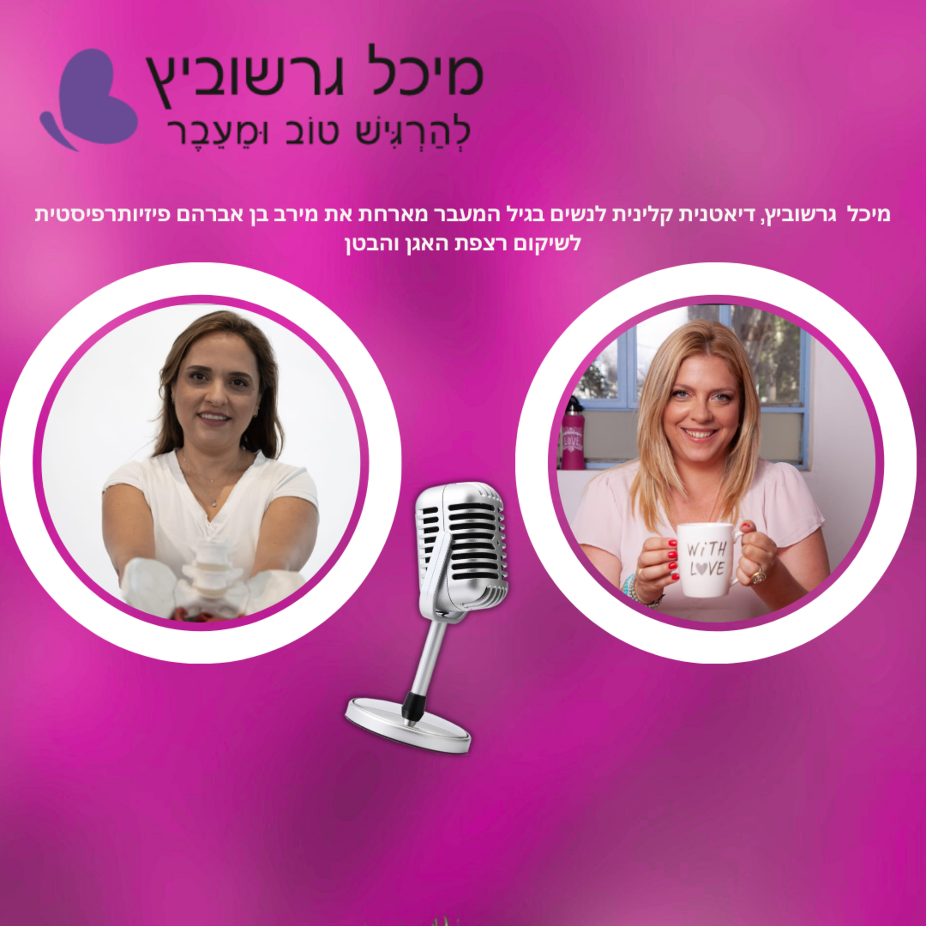 גיל המעבר ורצפת האגן – איך לשמור על הבריאות הנשית episode artwork