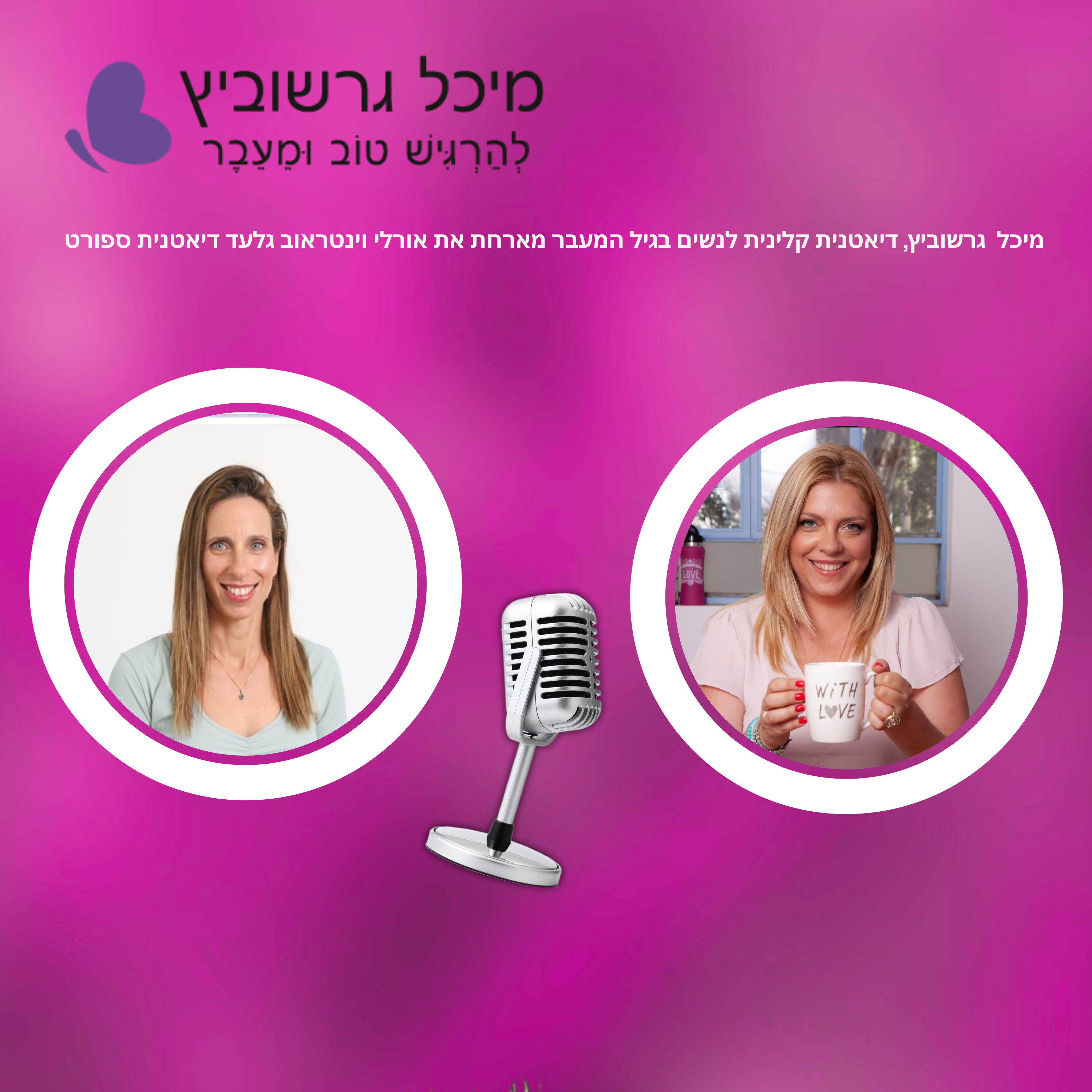 פרק 7: גיל המעבר תזונה וספורט - ומה שבינהם episode artwork