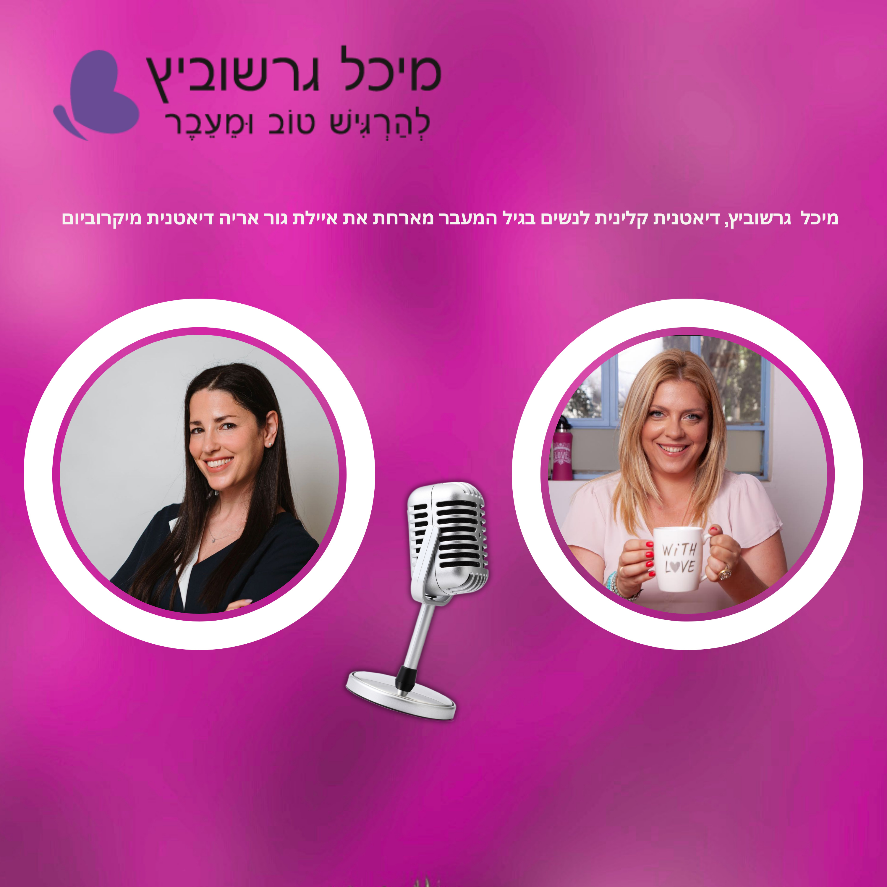 פרק 8: גיל המעבר איך ניתן להקל על הנפיחות בטנית: האם הכל מתחיל במיקרוביום episode artwork