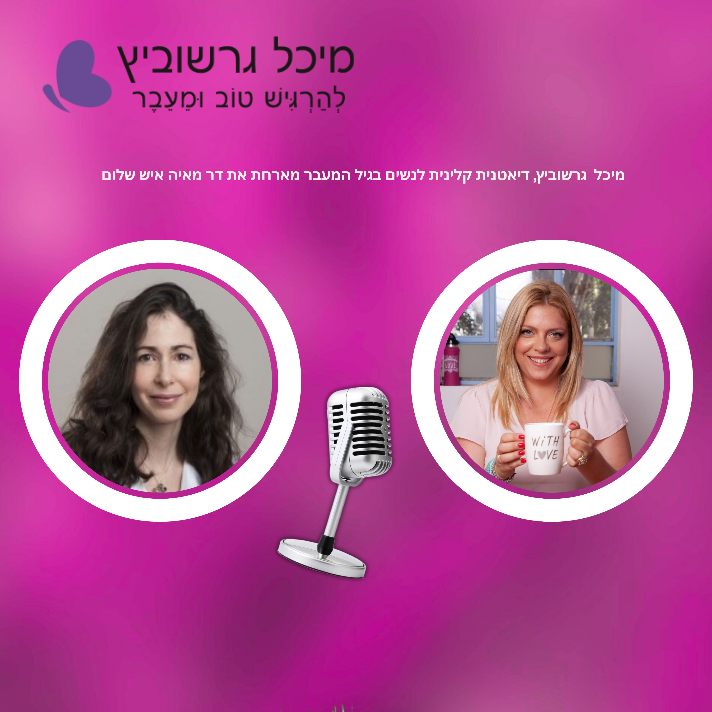 פרק 12: גיל המעבר ותרופות הרזיה episode artwork