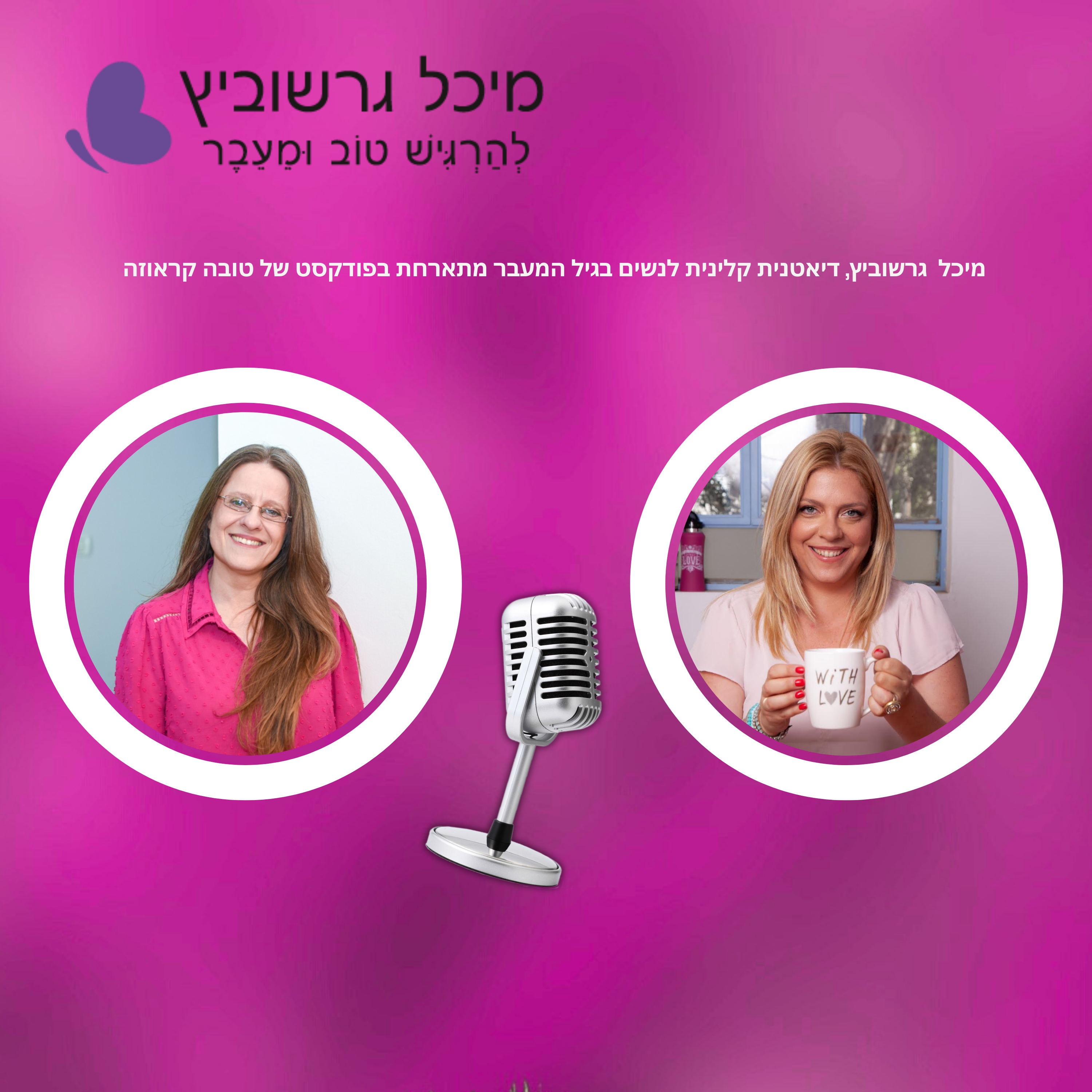 פרק 13: מיכל גרשוביץ דיאטנית קלינית לנשים בגיל המעבר מתארחת בפודקסט תזונה טובה עם טובה קראוזה episode artwork