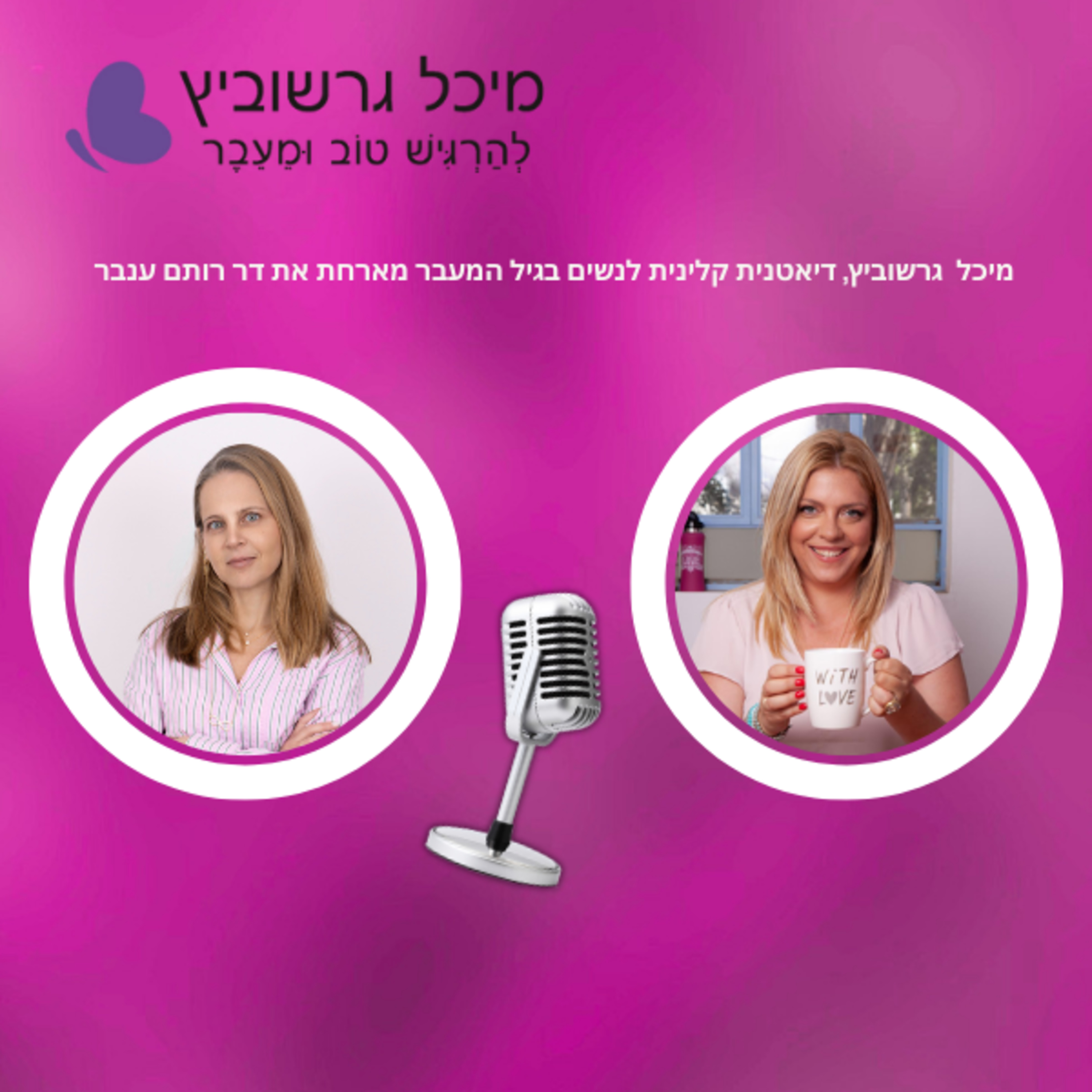 פרק 15: מנופאוזה מוקדמת כולל נשאיות BRCA episode artwork