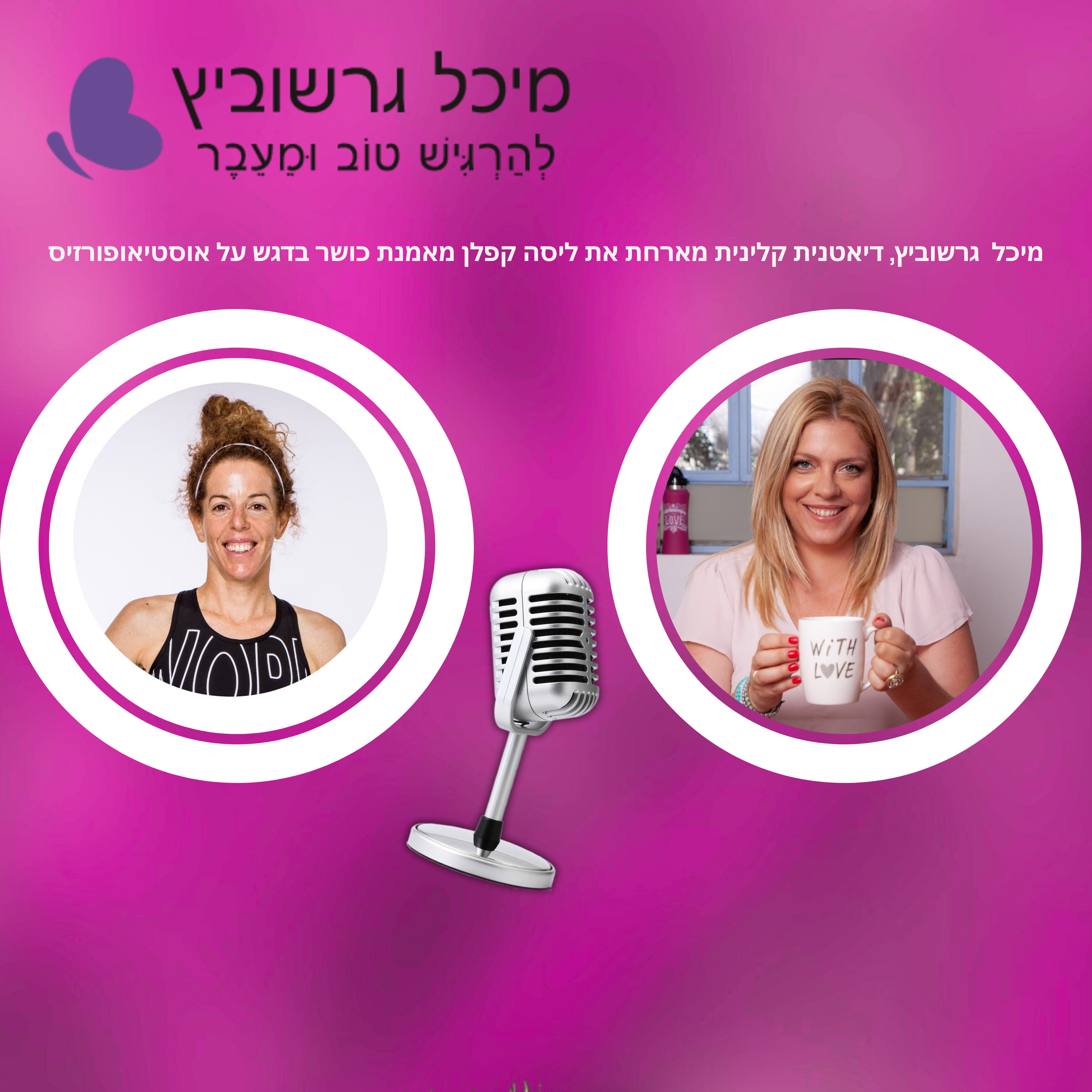 פרק 17: טרום גיל המעבר, גיל המעבר אימוני כח והקשר לאוסטיאופורזיס episode artwork