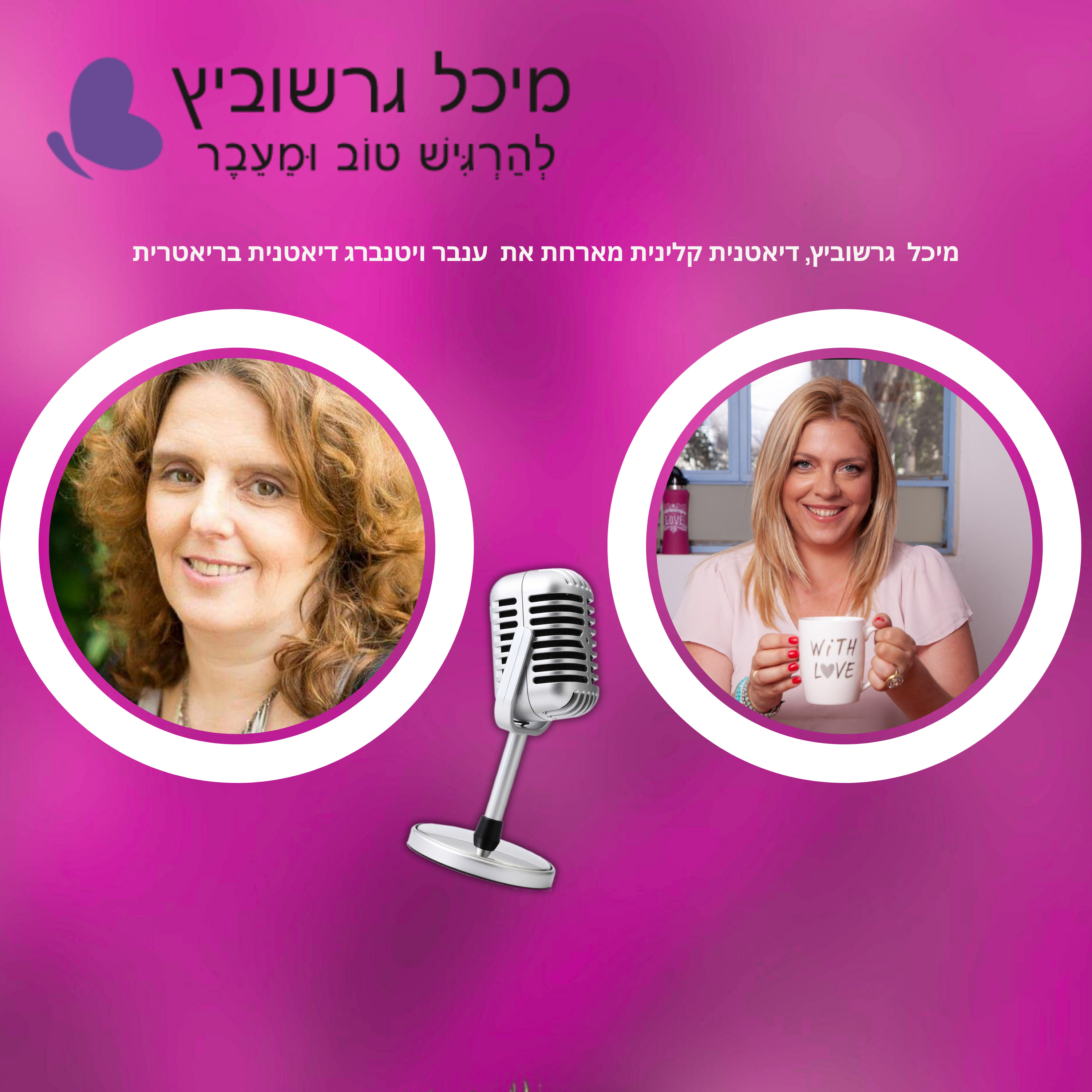 פרק 18: גיל המעבר ניתוחים בריאטריים – בין שינוי לאתגר episode artwork