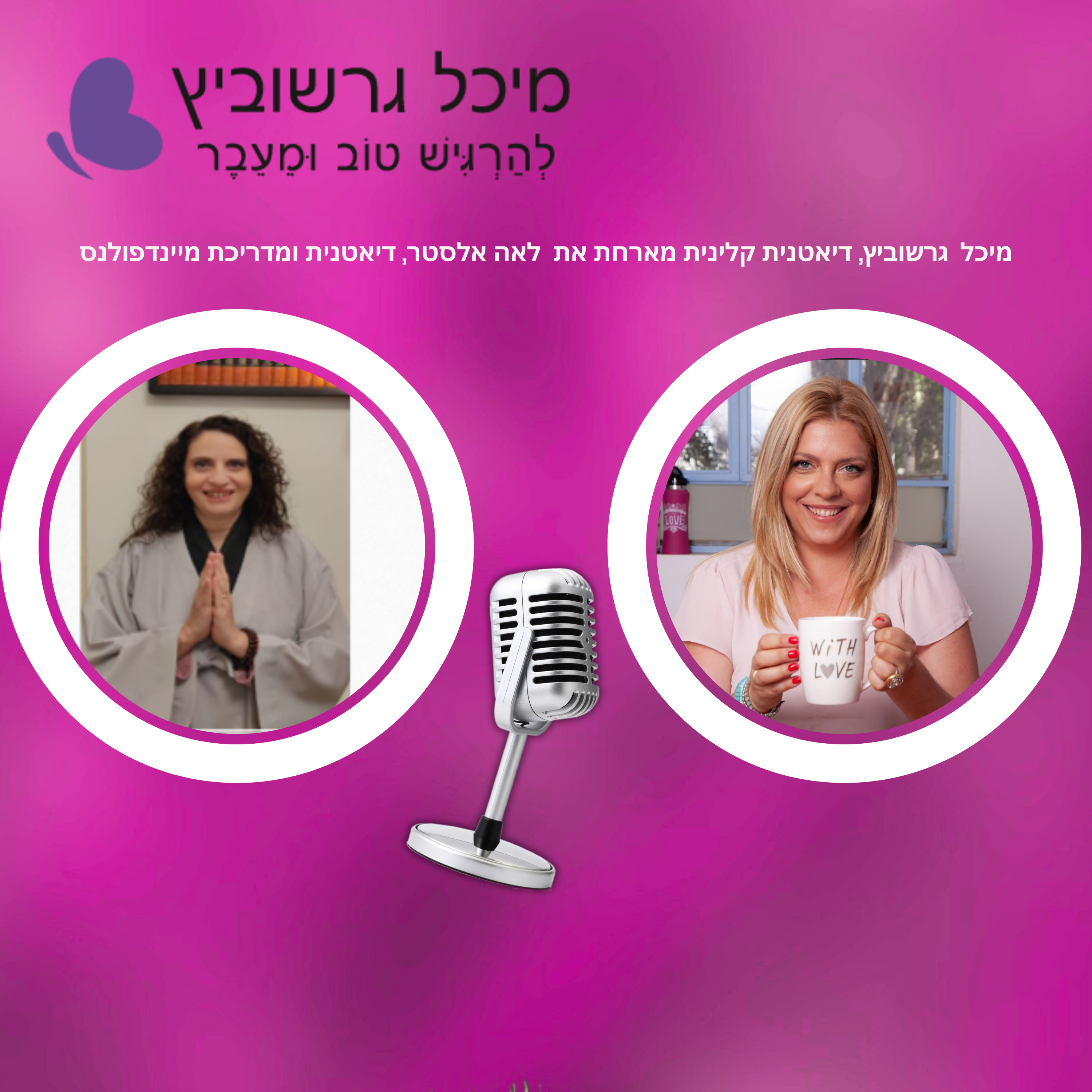 פרק 19: גיל המעבר מיינדפולנס תזונה אכילה מודעת episode artwork
