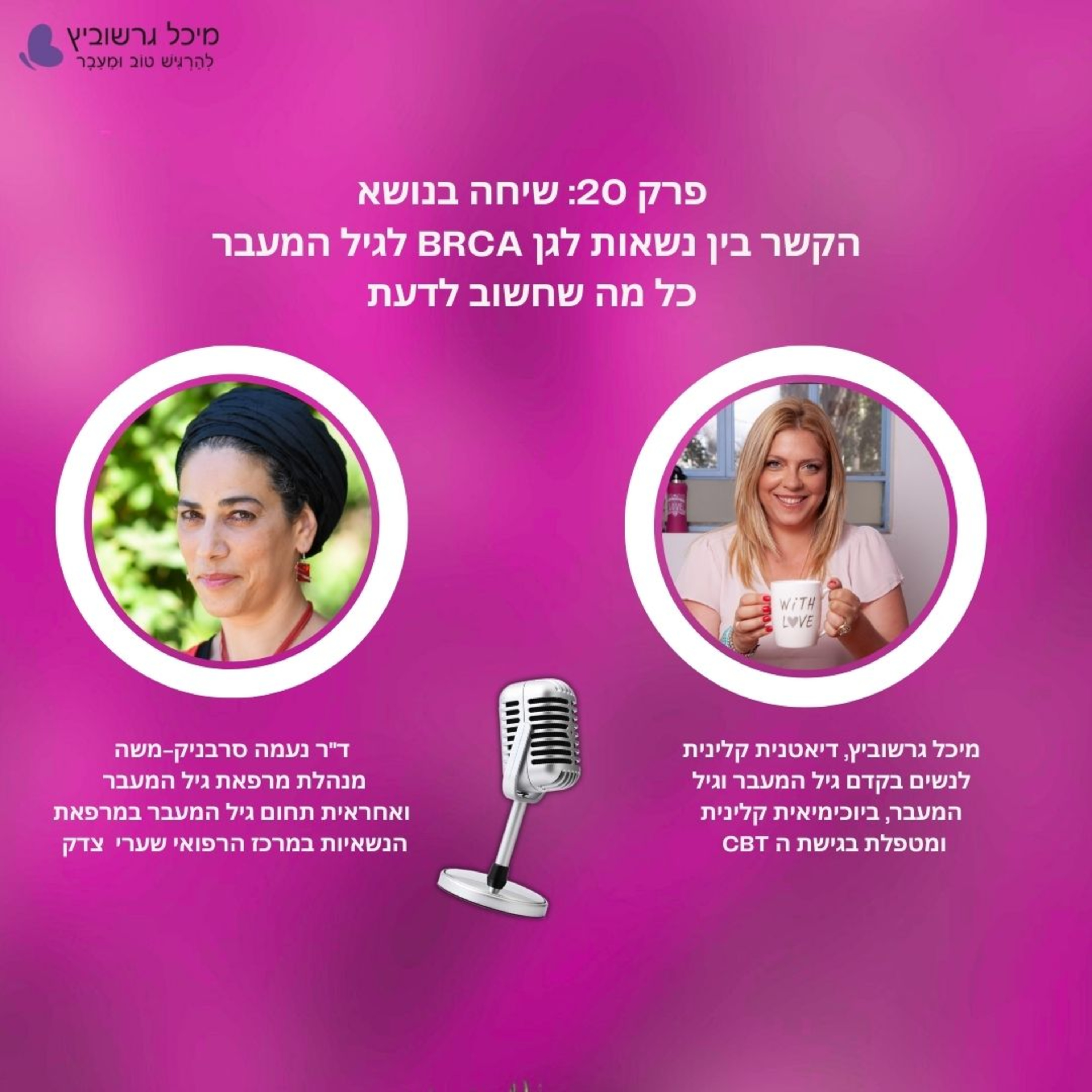 גיל המעבר כל מה שחשוב לדעת על נשאיות BRCA: פרק 20 episode artwork