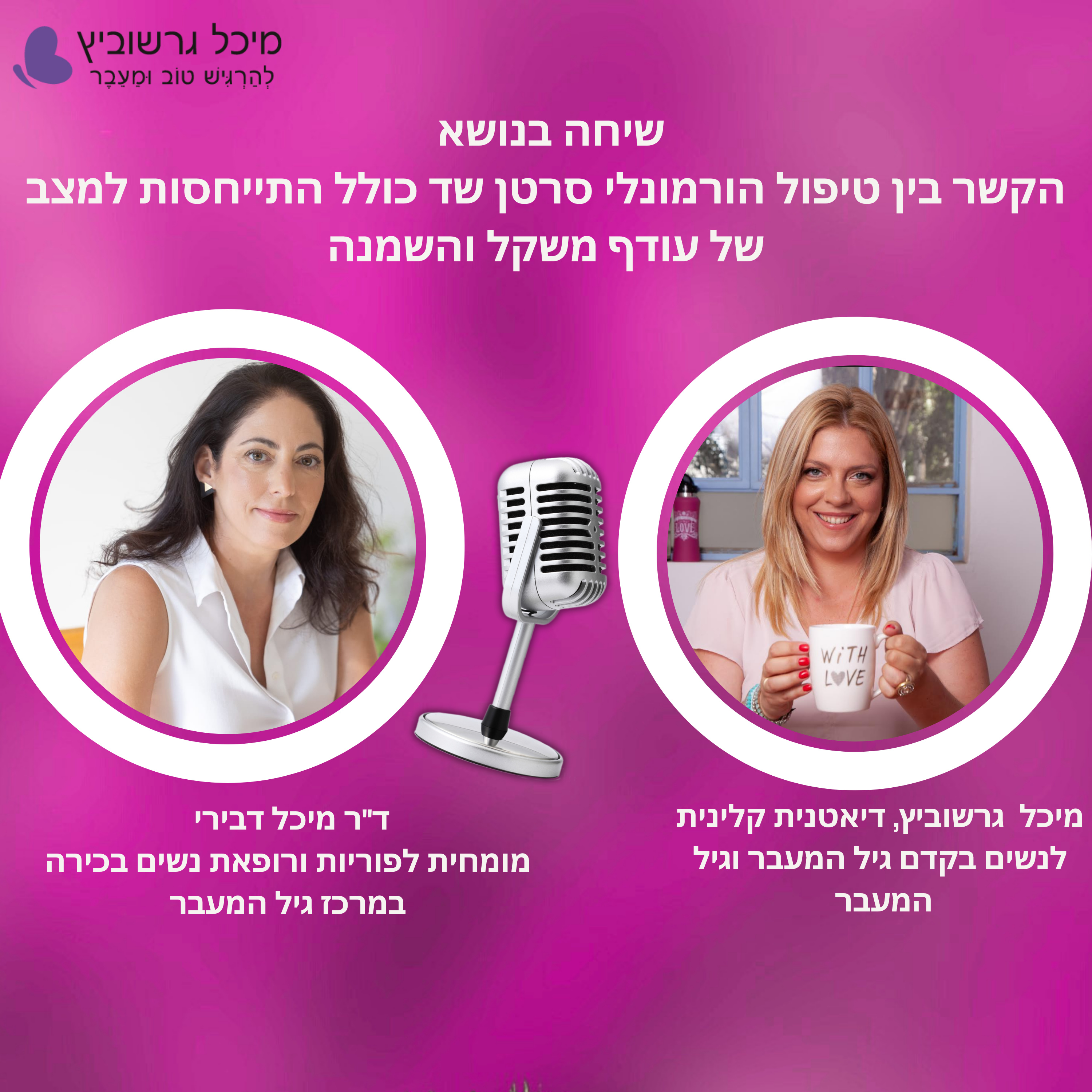פרק 21: גיל המעבר, טיפול הורמונלי והשמנה – האם זה באמת מגביר סיכון לסרטן שד? episode artwork
