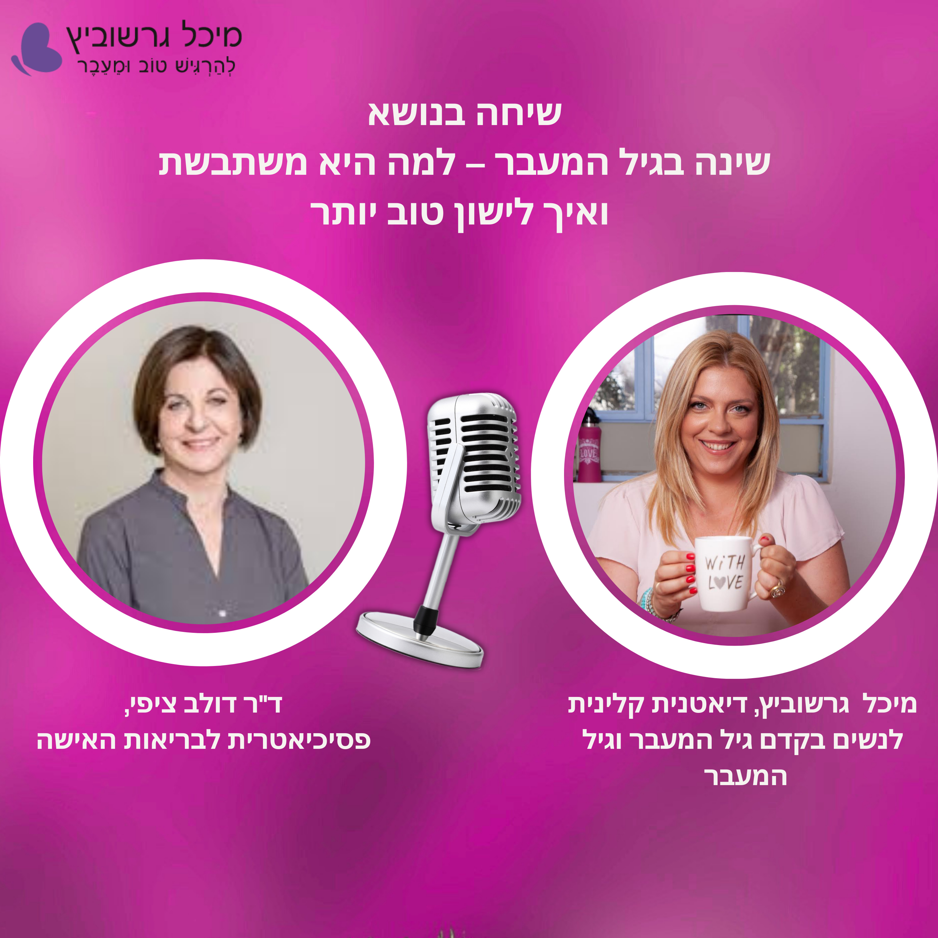 פרק 22: שינה בגיל המעבר - למה היא משתבשת ואיך לישון טוב יותר episode artwork