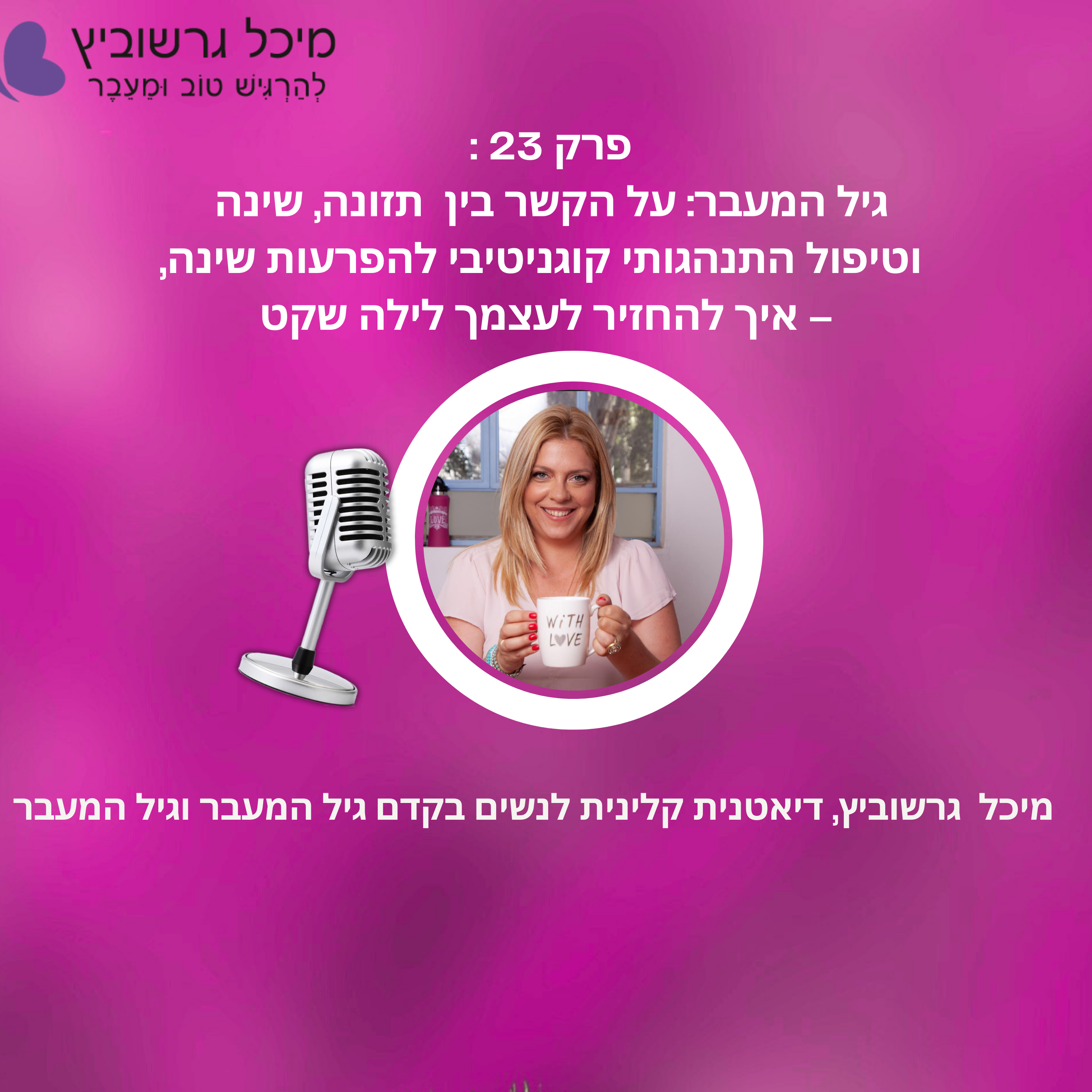 פרק 23: מעל גיל 40? לא מצליחה להירדם? איך תזונה ו-CBT יכולים לעזור לך לישון טוב יותר episode artwork