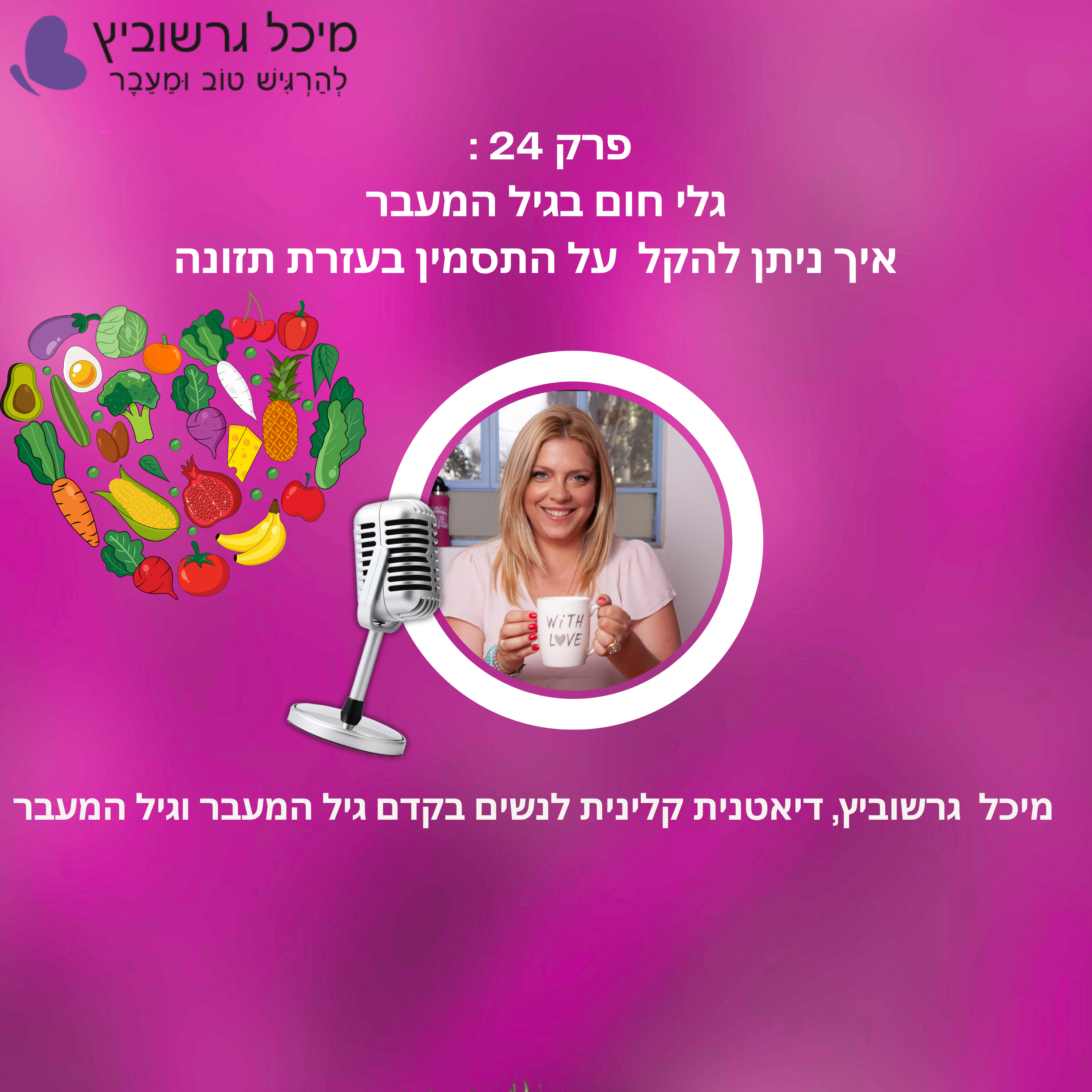 פרק 24: גלי חום בגיל המעבר – איך שינוי תזונתי אחד יכול להקל episode artwork
