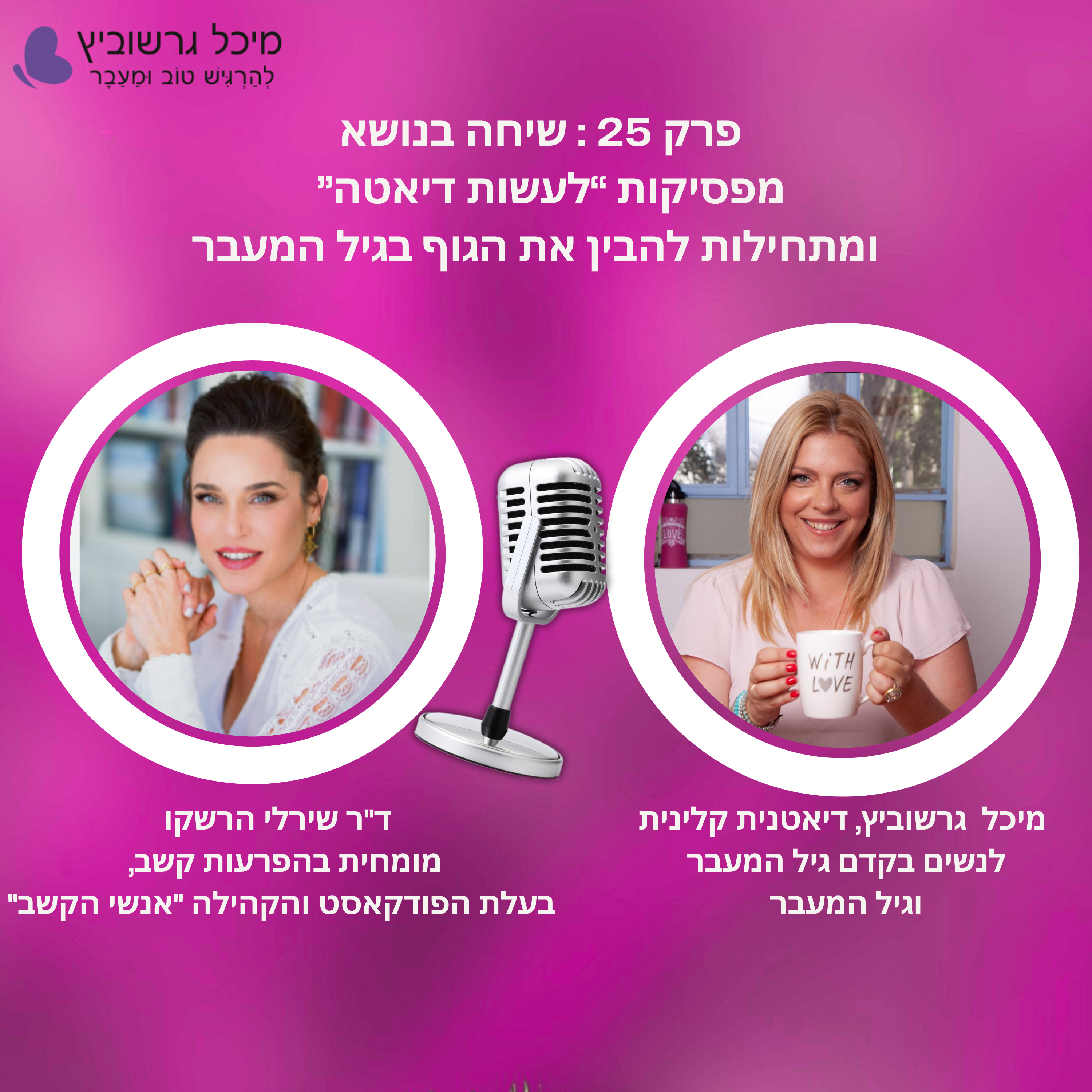 פרק 25: מפסיקות "לעשות דיאטה" – ומתחילות להבין את הגוף בגיל המעבר episode artwork
