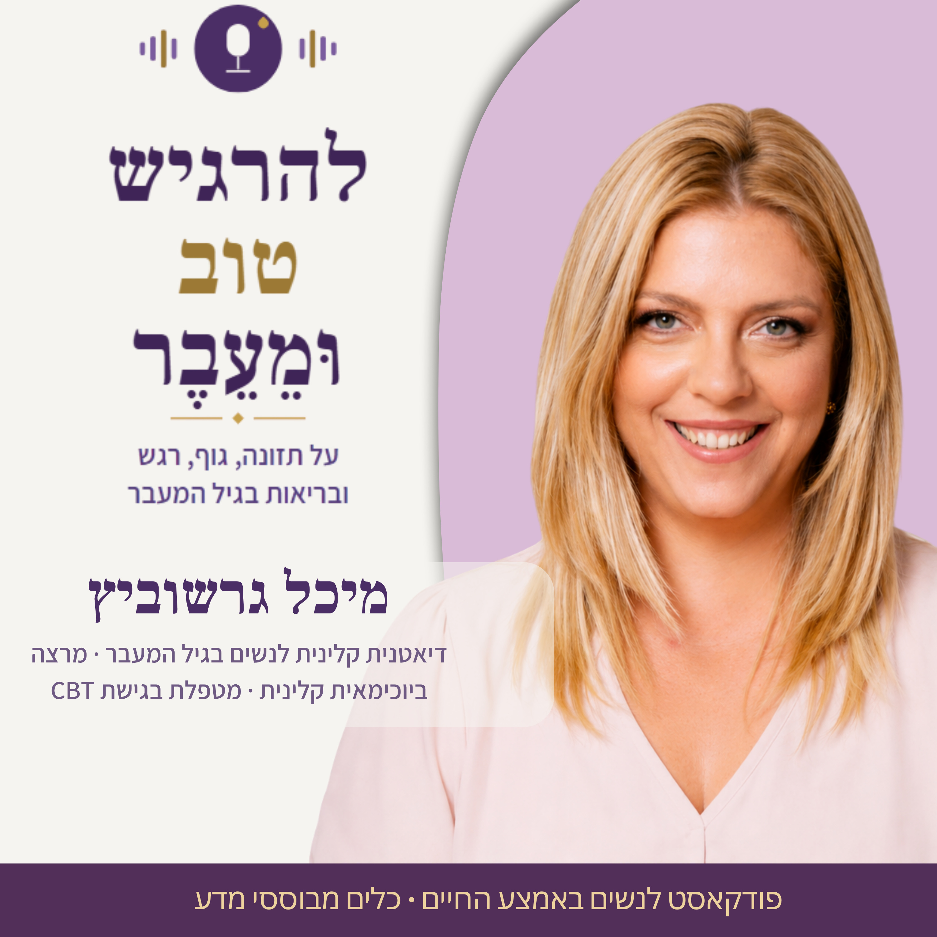 אוסטיאופורוזיס ואוסטיאופניה בגיל המעבר — מה באמת צריך לדעת על עצם, תרופות ותזונה | פרק 30 עם ד"ר מאיה איש שלום