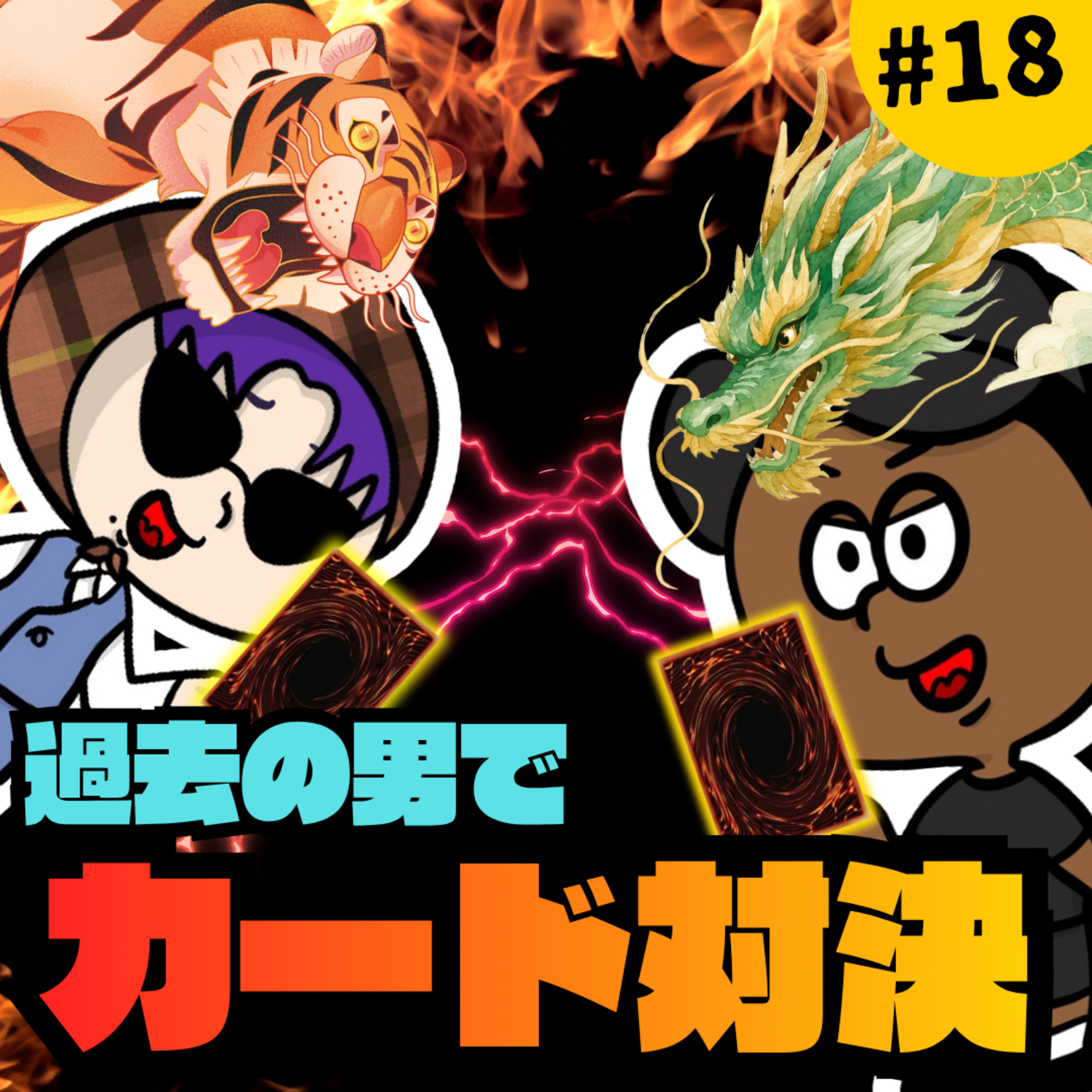 もしもし？過去の男でカードバトルしてみたわ【#18】 episode artwork