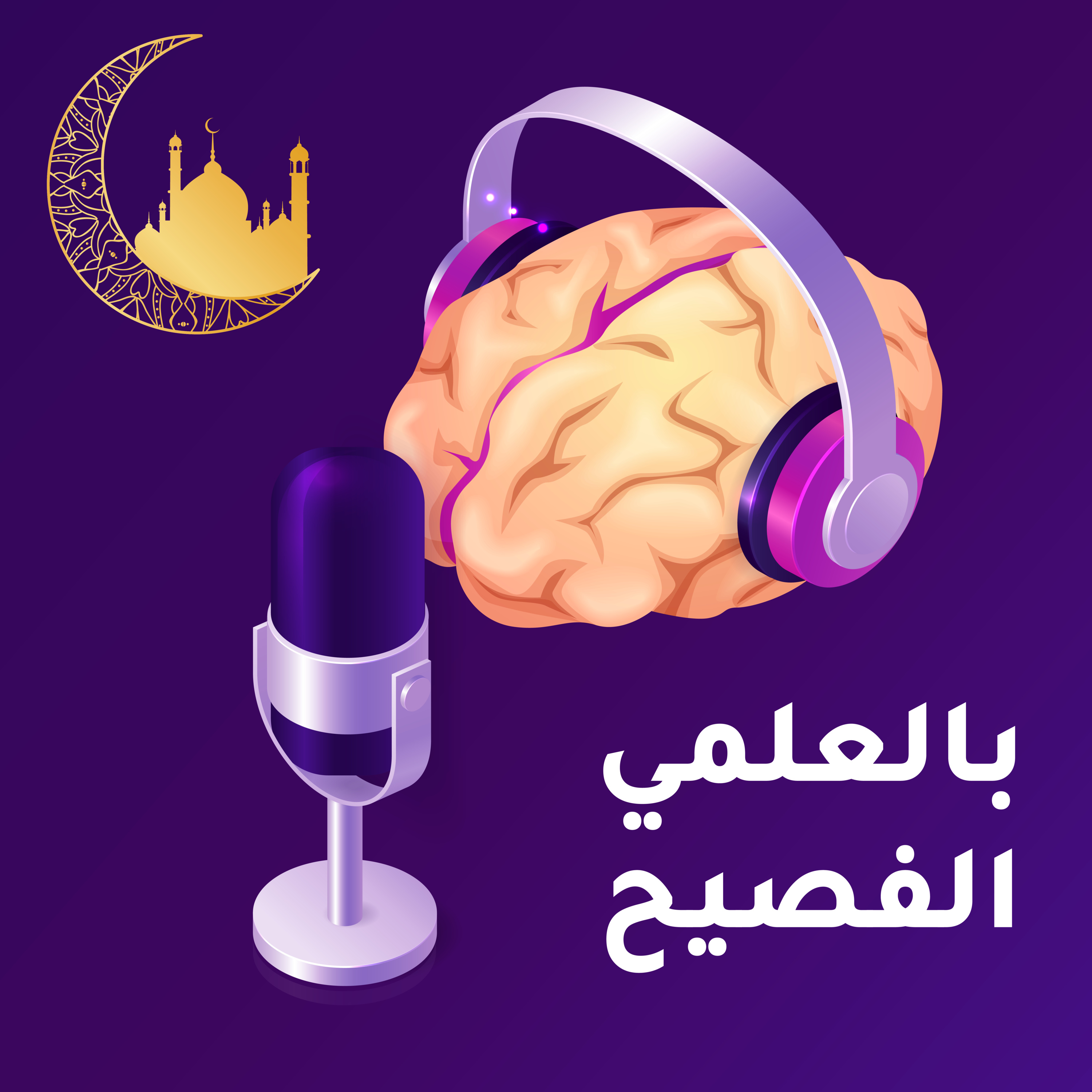كهرباء القلب | بالعلمي الفصيح في رمضان episode artwork