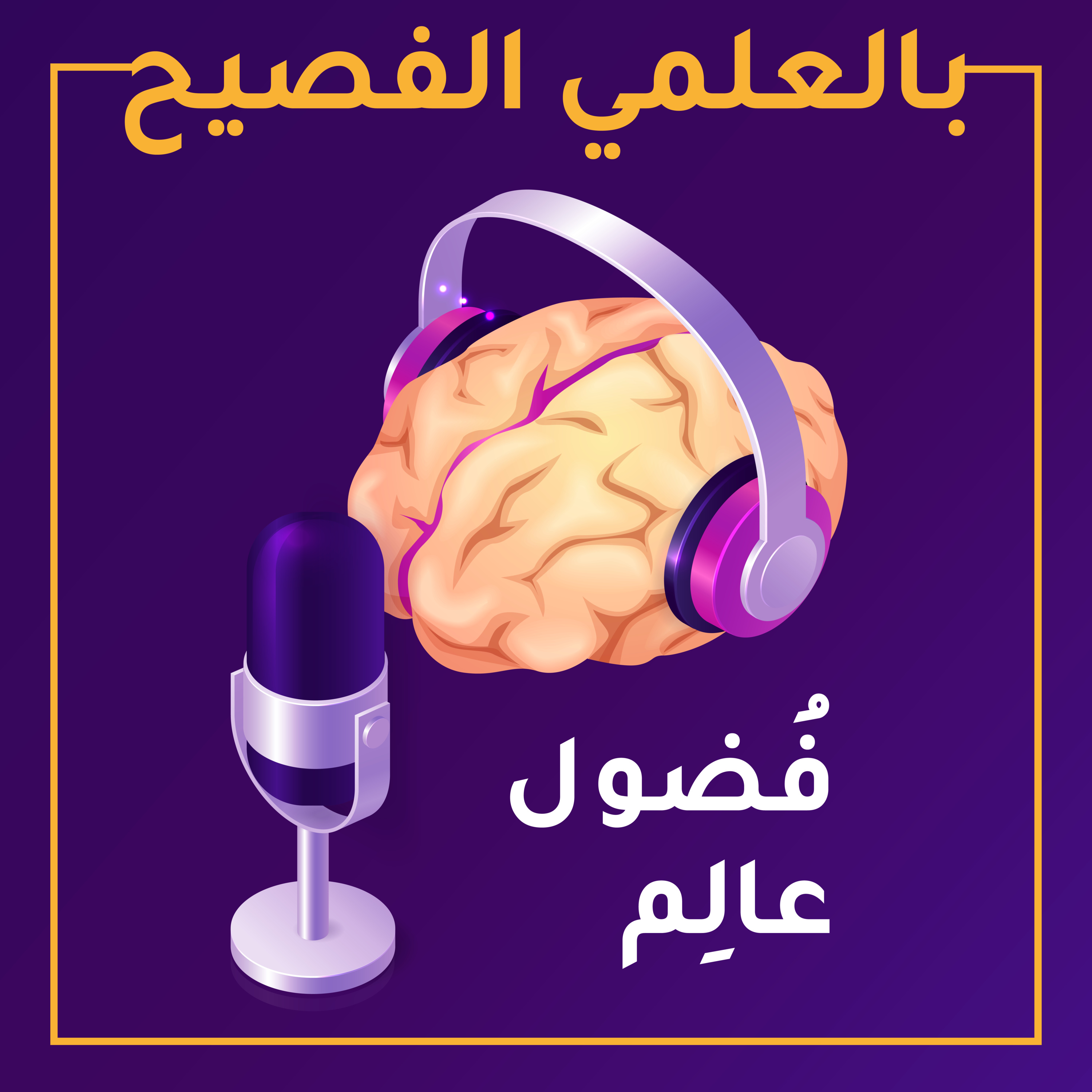 (7) تطبيقات قراءة المخ مع د/أحمد رسلان | فضول عالم episode artwork