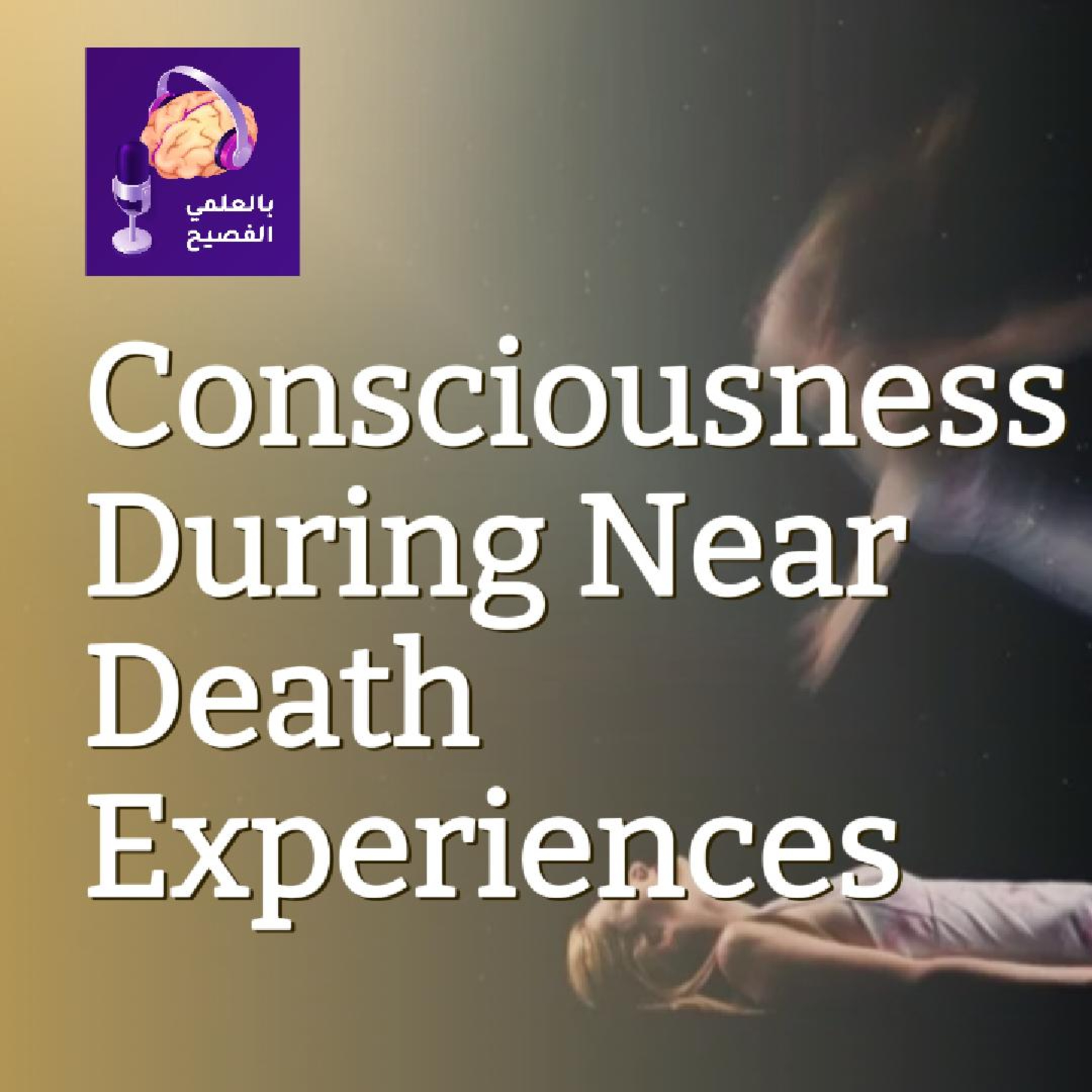 وعي الانسان أثناء الغيبوبة وحالات قرب الوفاة  episode artwork