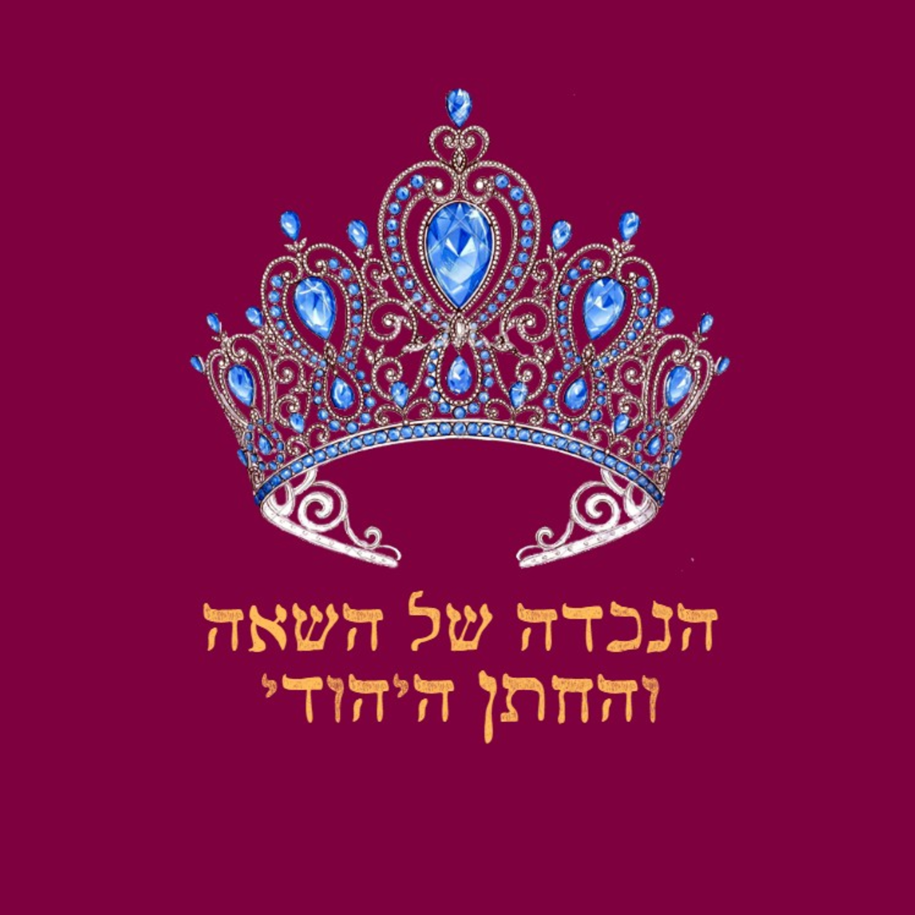 וינדזור - פודקאסט על משפחות מלוכה