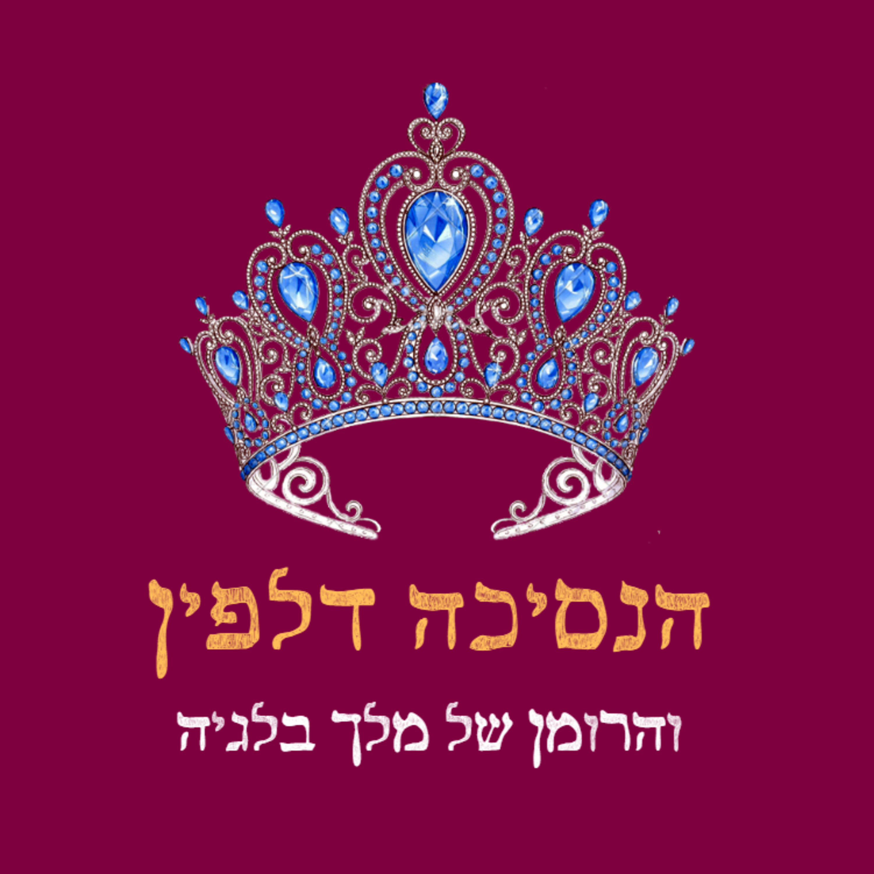 וינדזור - פודקאסט על משפחות מלוכה