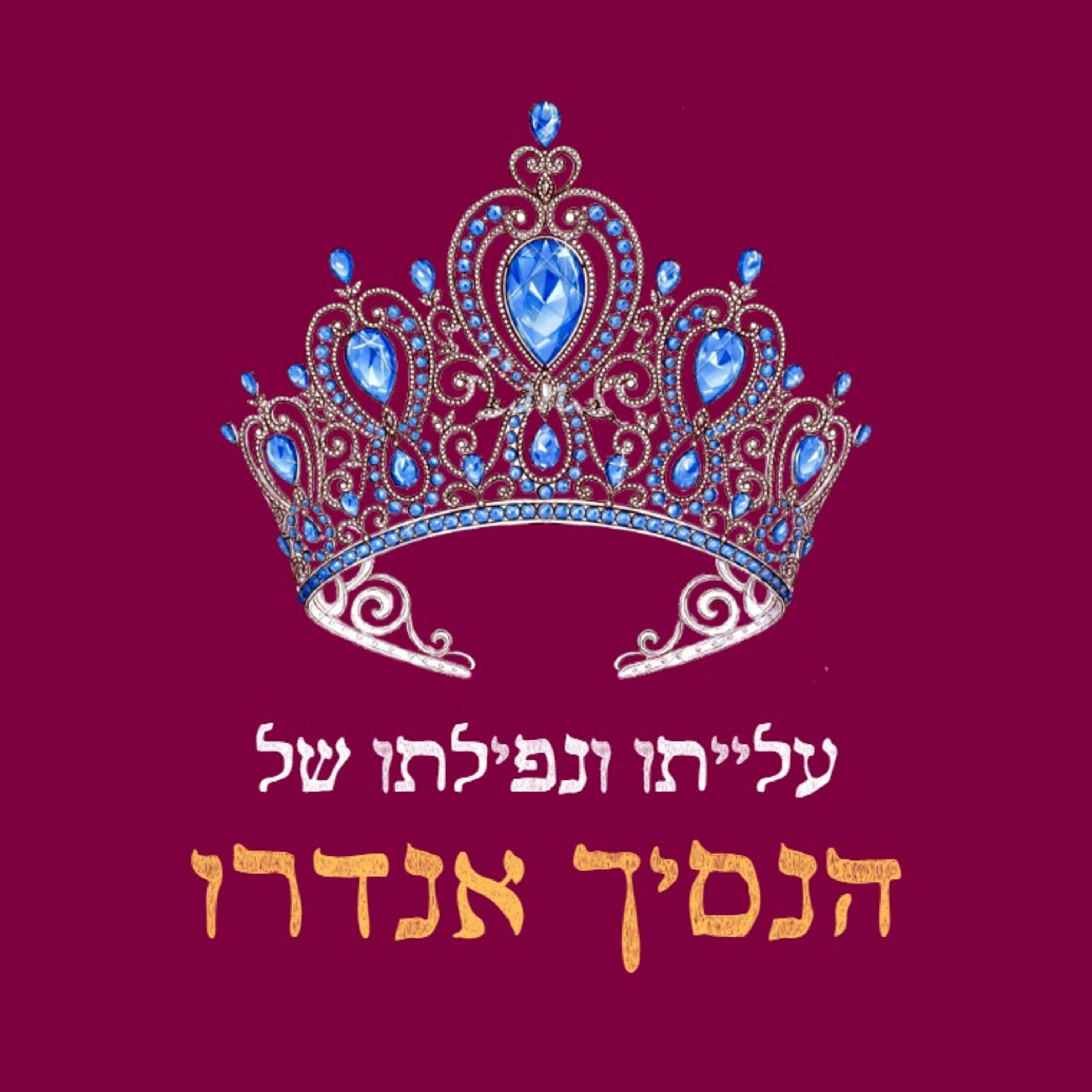 וינדזור - פודקאסט על משפחות מלוכה