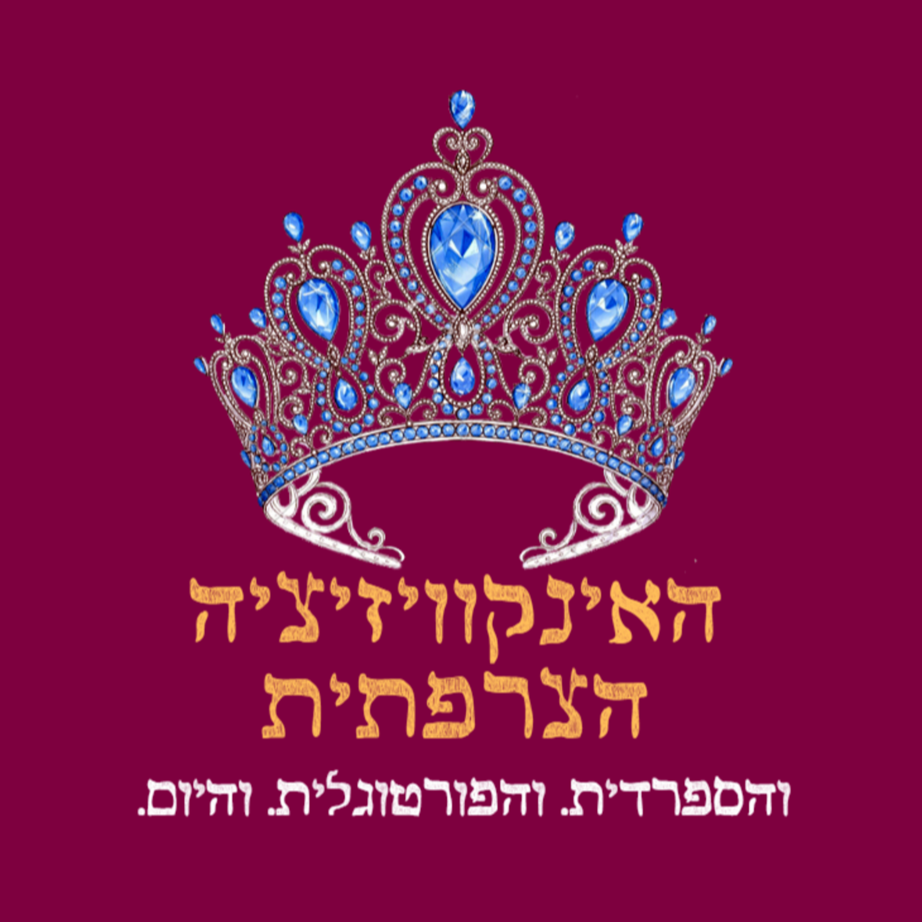 אף אחד לא מצפה לאינקוויזיציה הצרפתית (אורחת: עמית שפרן) - פרק 37