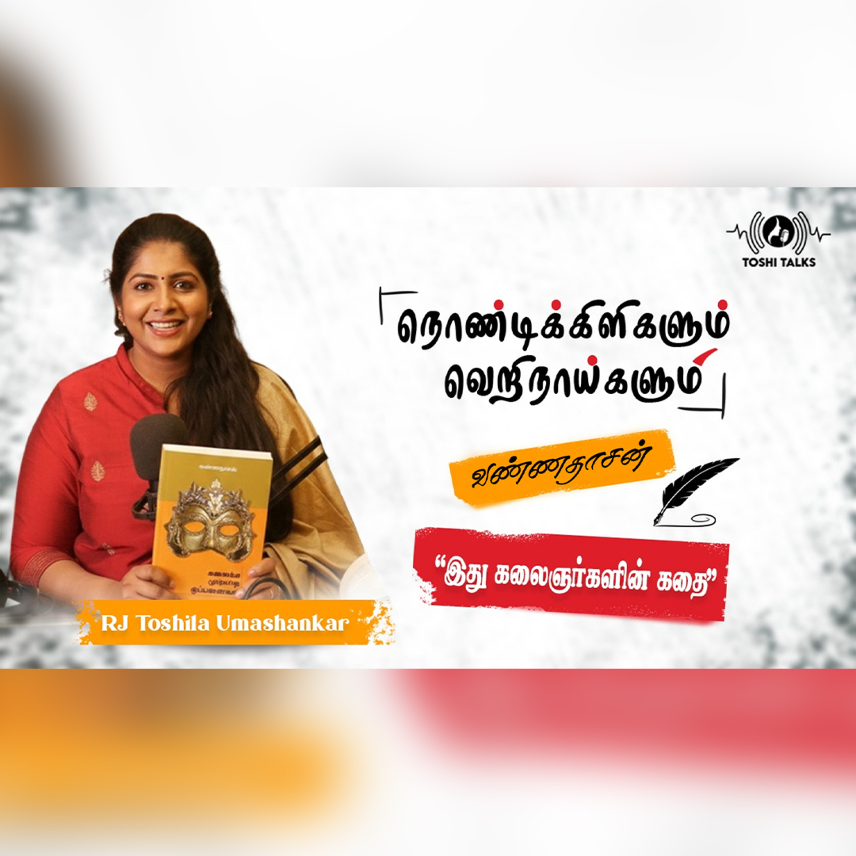 வண்ணதாசனின் சிறுகதை நொண்டிக்கிளிகளும் வெறிநாய்களும் | RJ Toshila | Toshi Talks