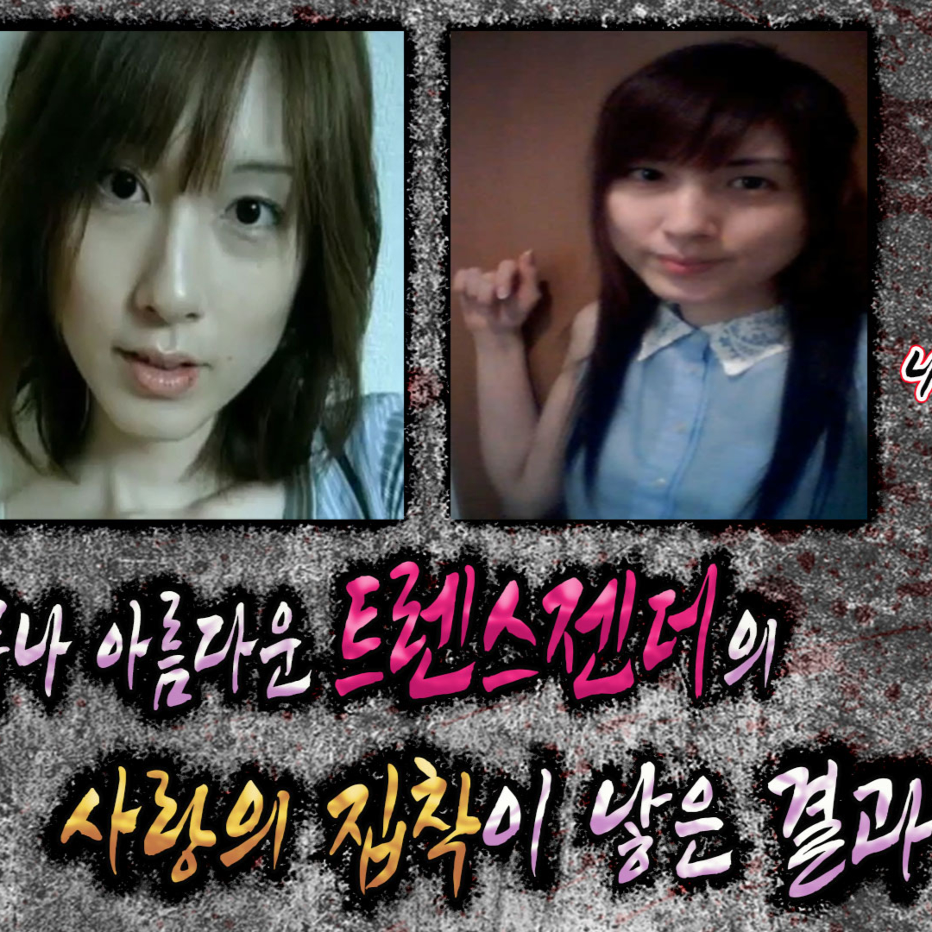 일본도 반한 너무도 아름다운 얼굴을 가진 트렌스젠더! 그녀의 애인이 바람을 피워서 생긴 일│케이짱의 공포라디오│