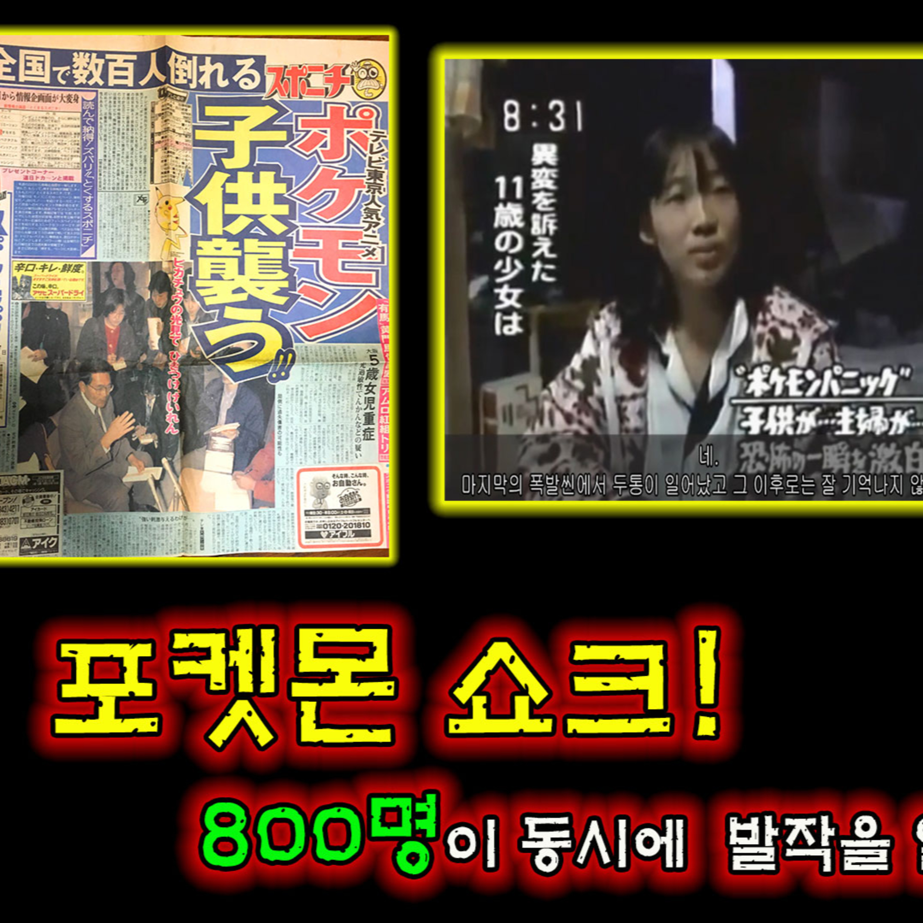 포켓몬스터를 시청하던 사람들 800명 이상이 발작을 일으키며 병원에 실려간 이유│케이짱의 공포라디오│