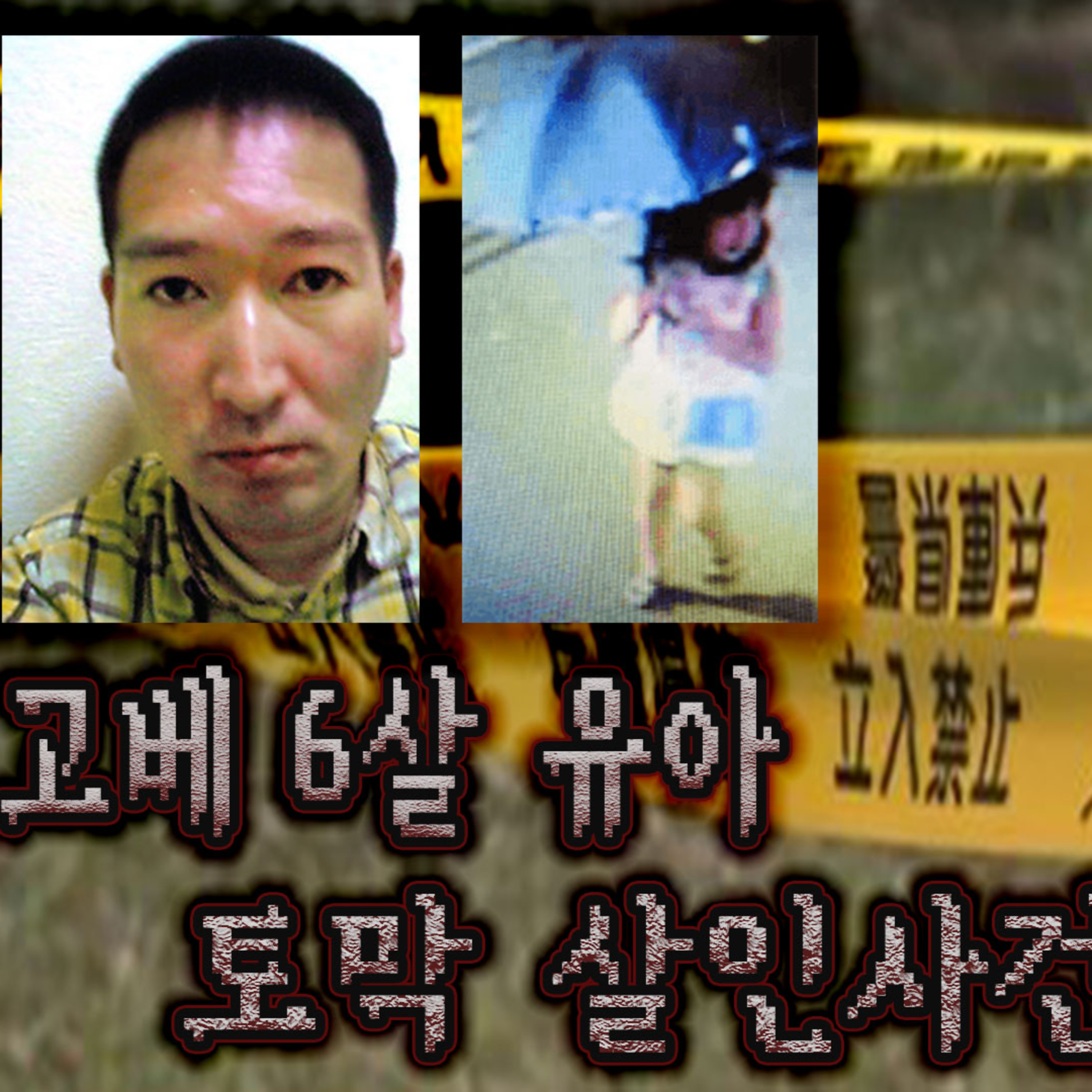 아저씨 그림 모델이 되어줄래? 고베 유아 토막 살인사건│케이짱의 공포라디오│