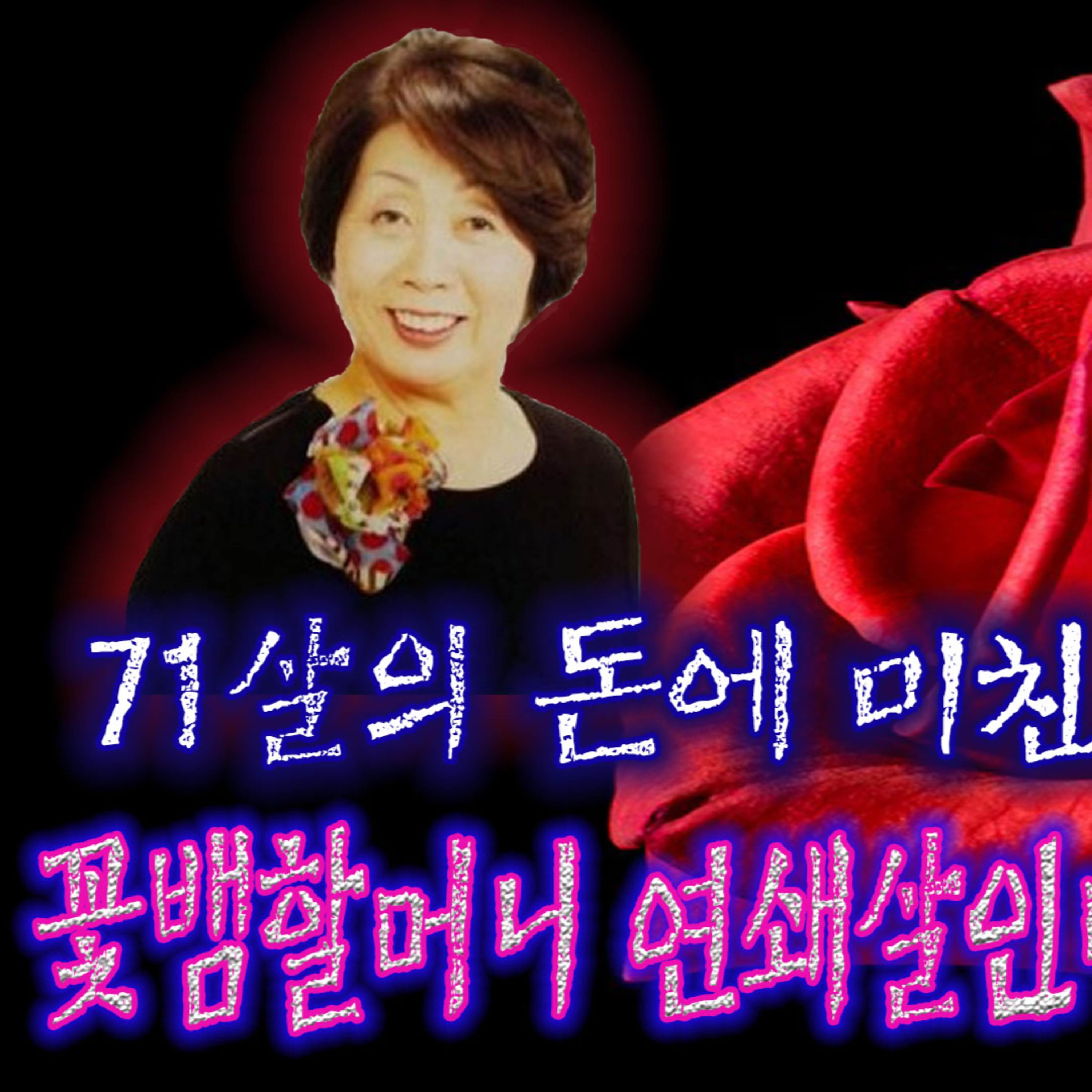 꽃뱀 할머니의 결혼정보회사에 제출한 이상형 '재력가 그리고 병이 있어야 할 것'│케이짱의 공포라디오│ 